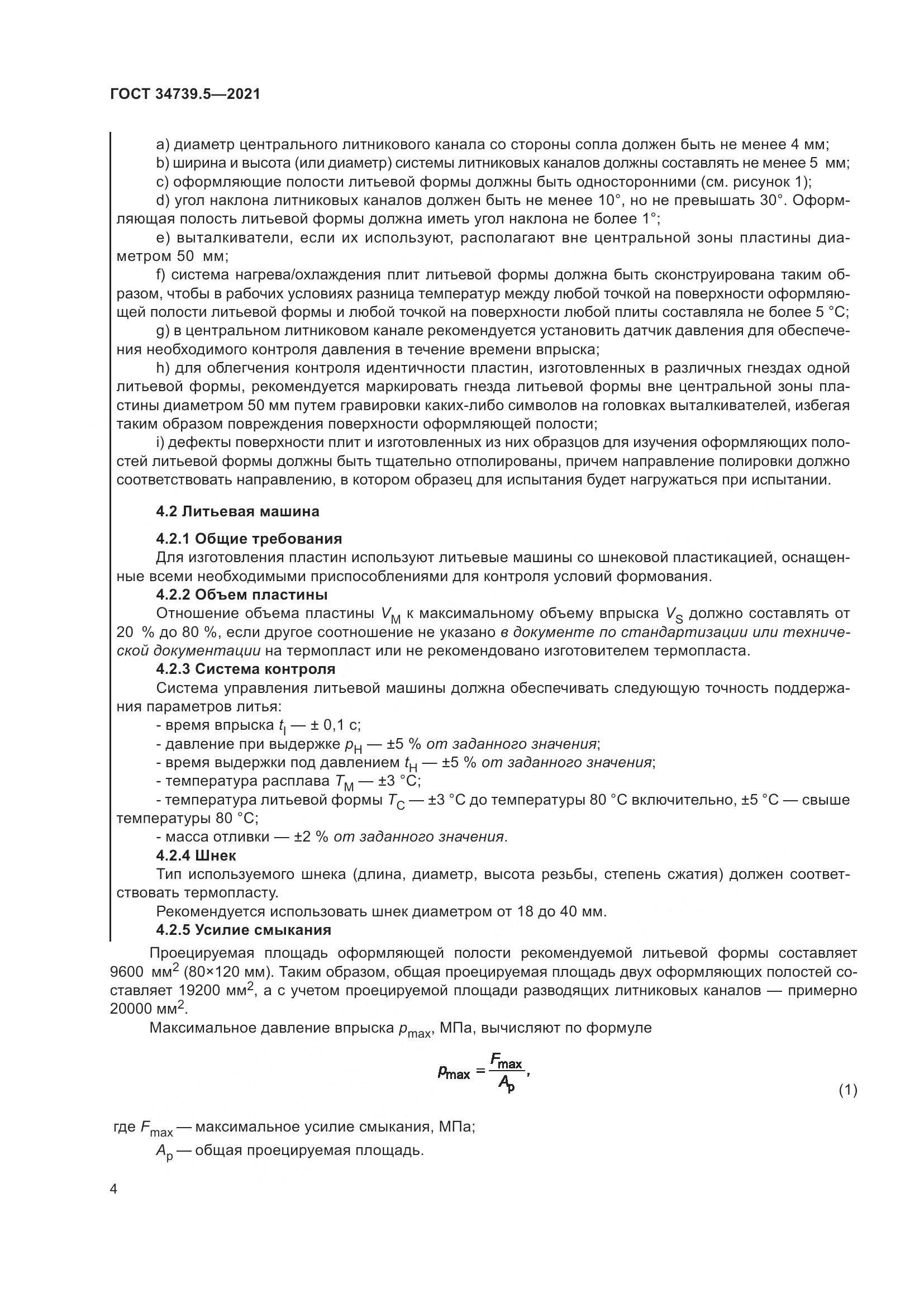 ГОСТ  34739.5-2021, страница 8