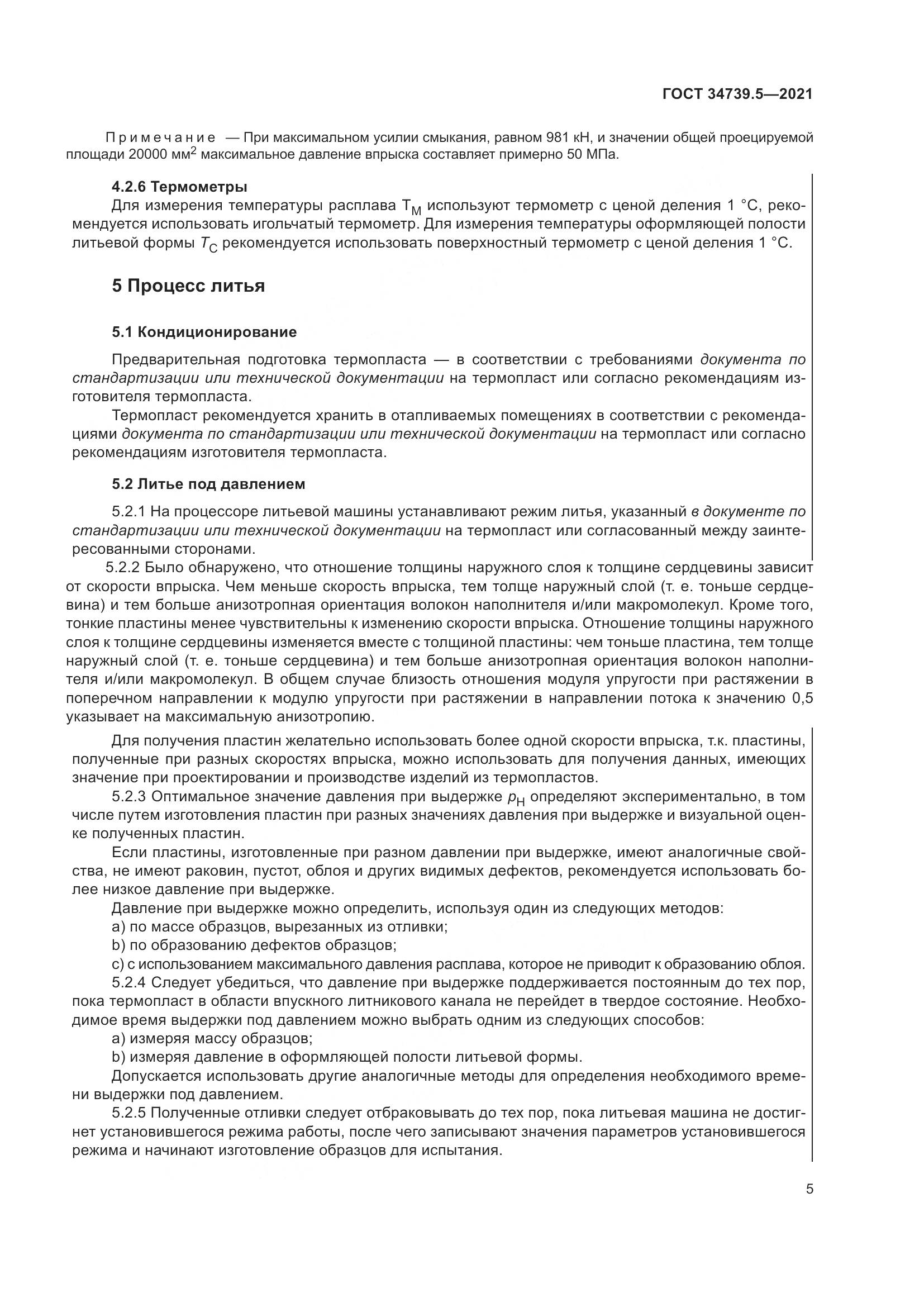 ГОСТ  34739.5-2021, страница 9
