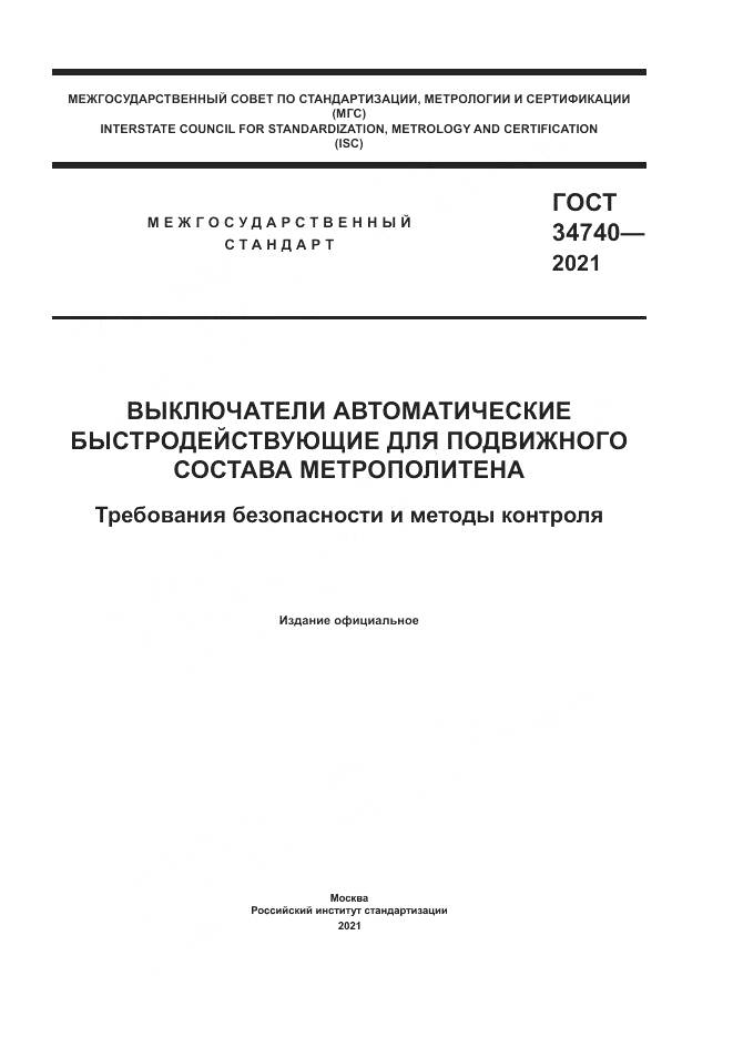 ГОСТ  34740-2021, страница 1