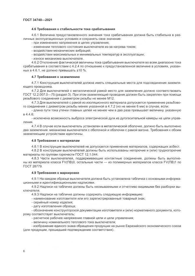 ГОСТ  34740-2021, страница 10
