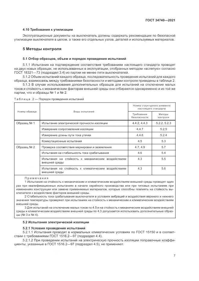 ГОСТ  34740-2021, страница 11