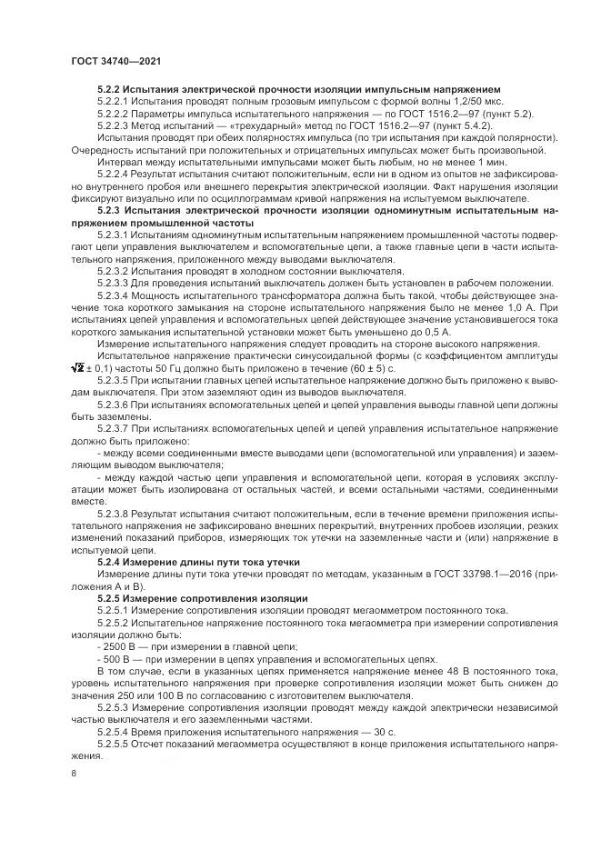 ГОСТ  34740-2021, страница 12