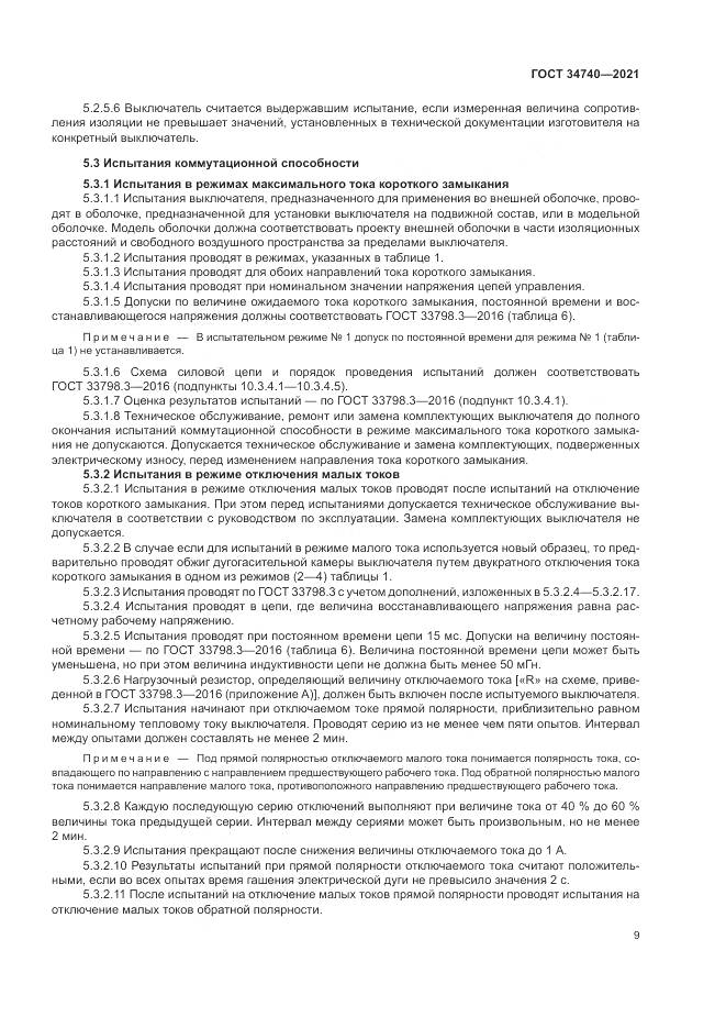 ГОСТ  34740-2021, страница 13