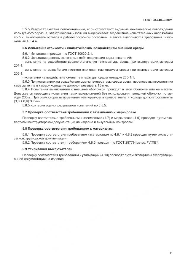 ГОСТ  34740-2021, страница 15