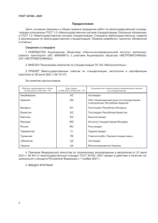 ГОСТ  34740-2021, страница 2
