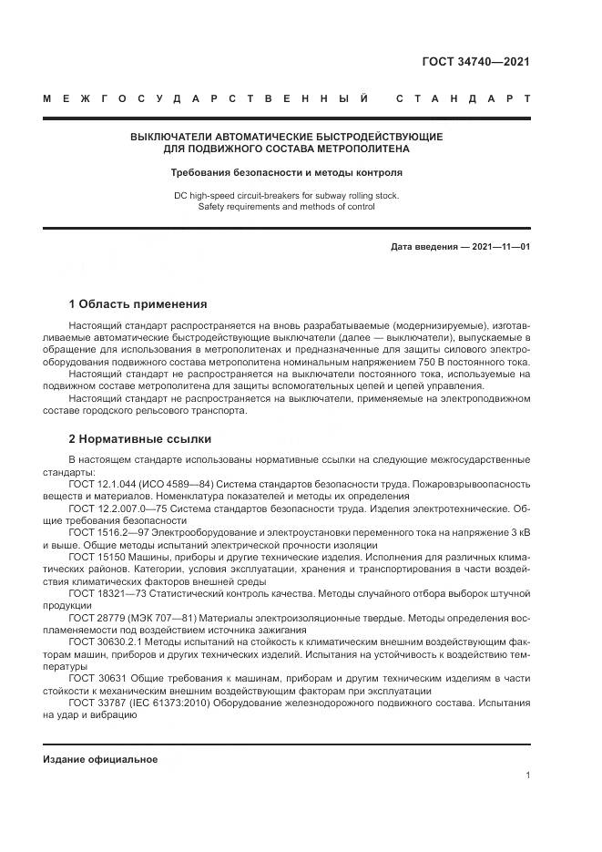 ГОСТ  34740-2021, страница 5