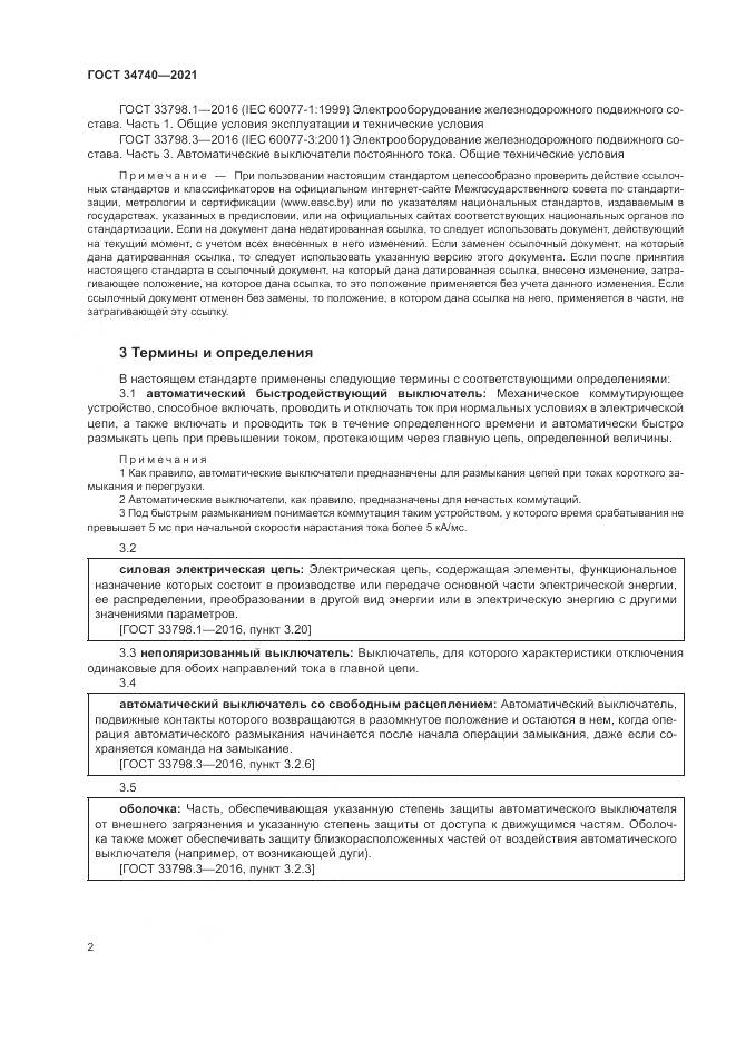 ГОСТ  34740-2021, страница 6