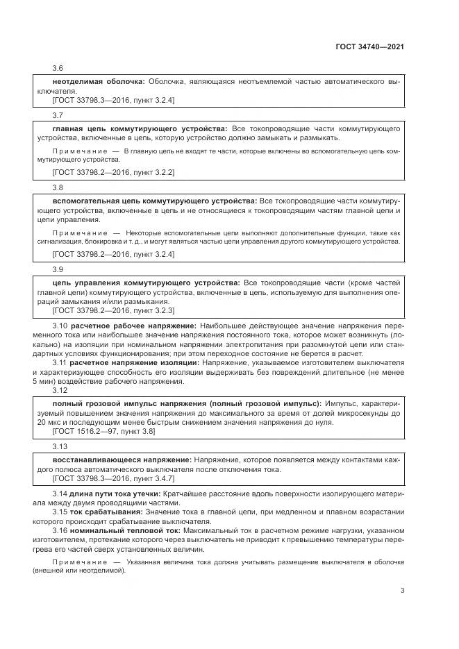 ГОСТ  34740-2021, страница 7