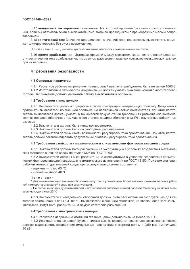 ГОСТ  34740-2021, страница 8