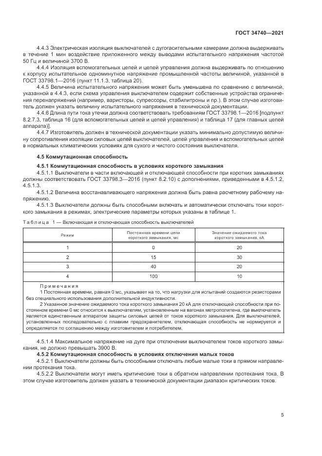 ГОСТ  34740-2021, страница 9