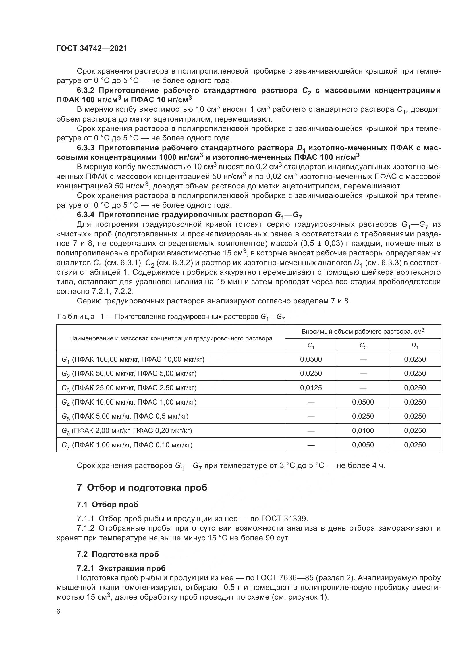 ГОСТ  34742-2021, страница 11