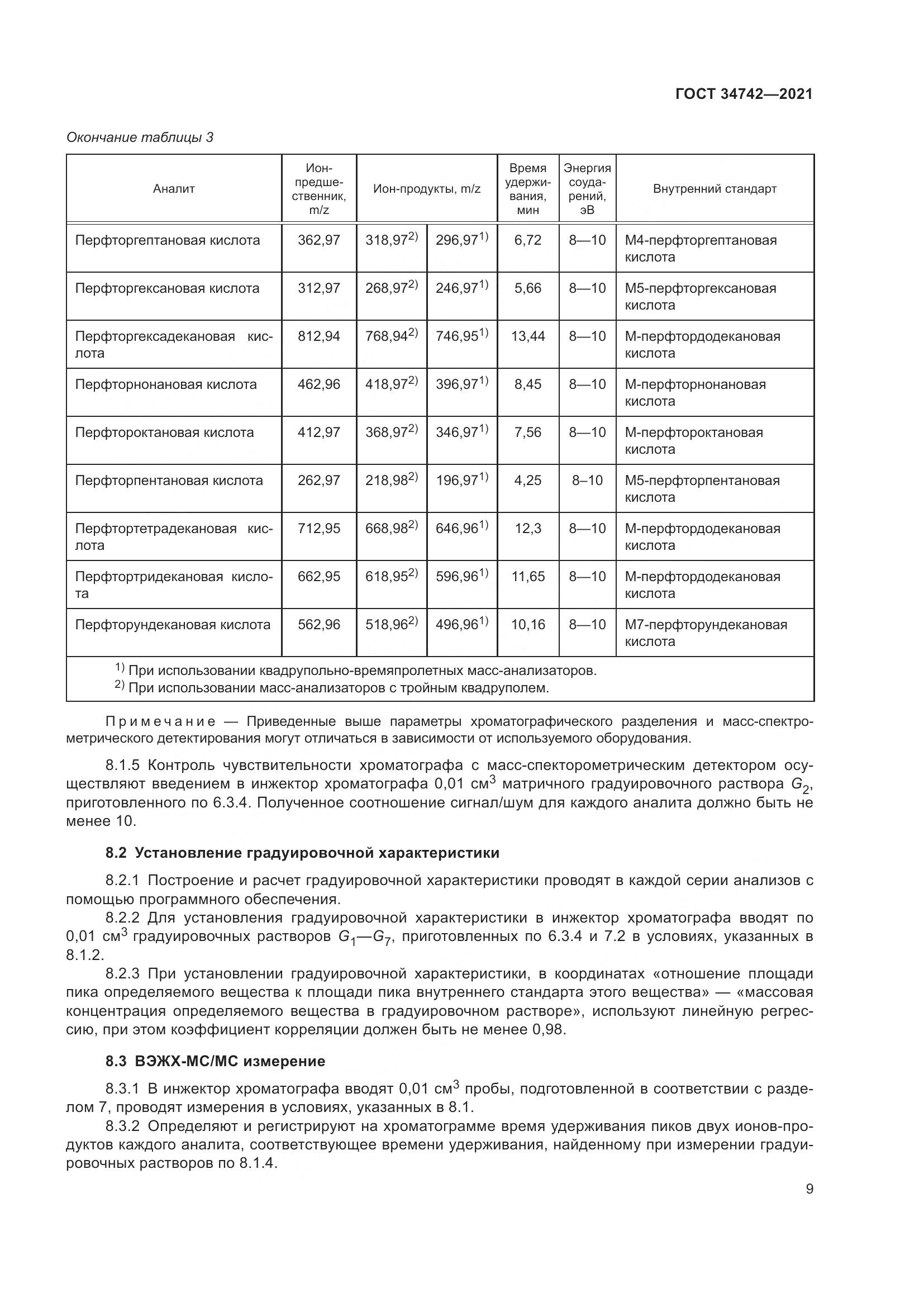 ГОСТ  34742-2021, страница 14