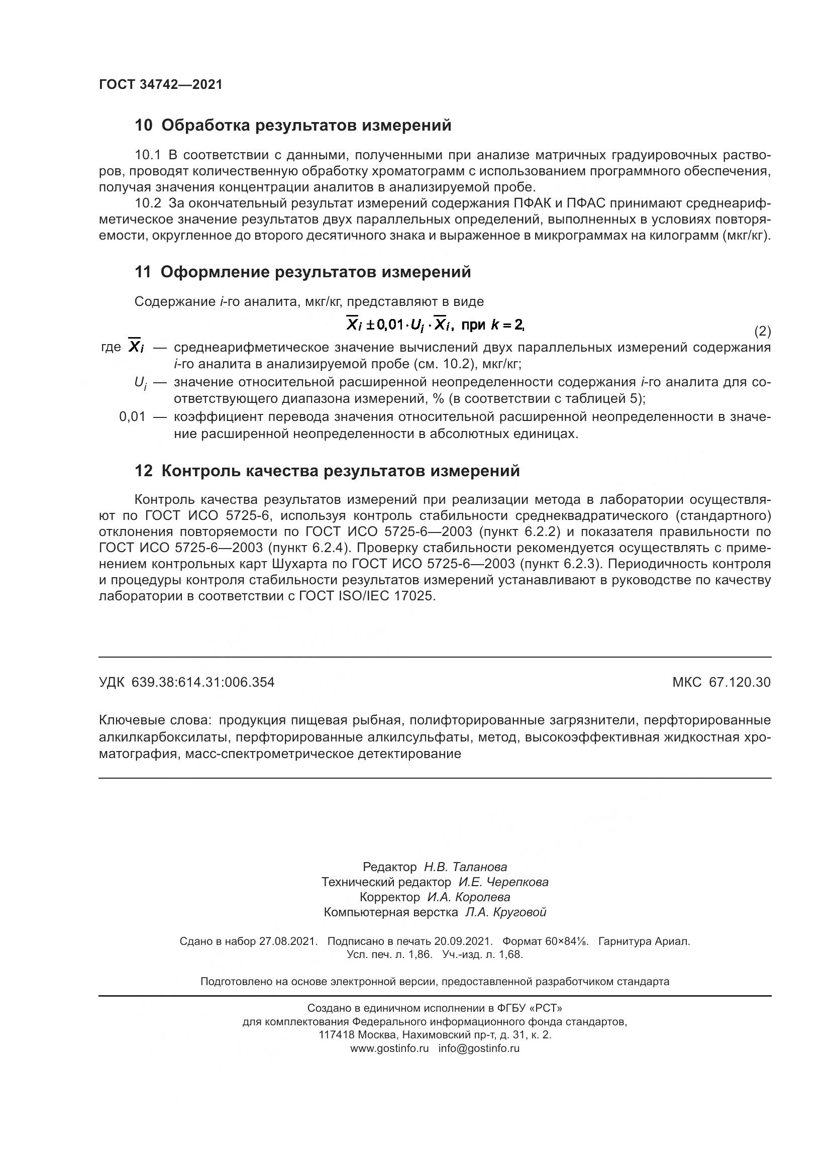 ГОСТ  34742-2021, страница 17