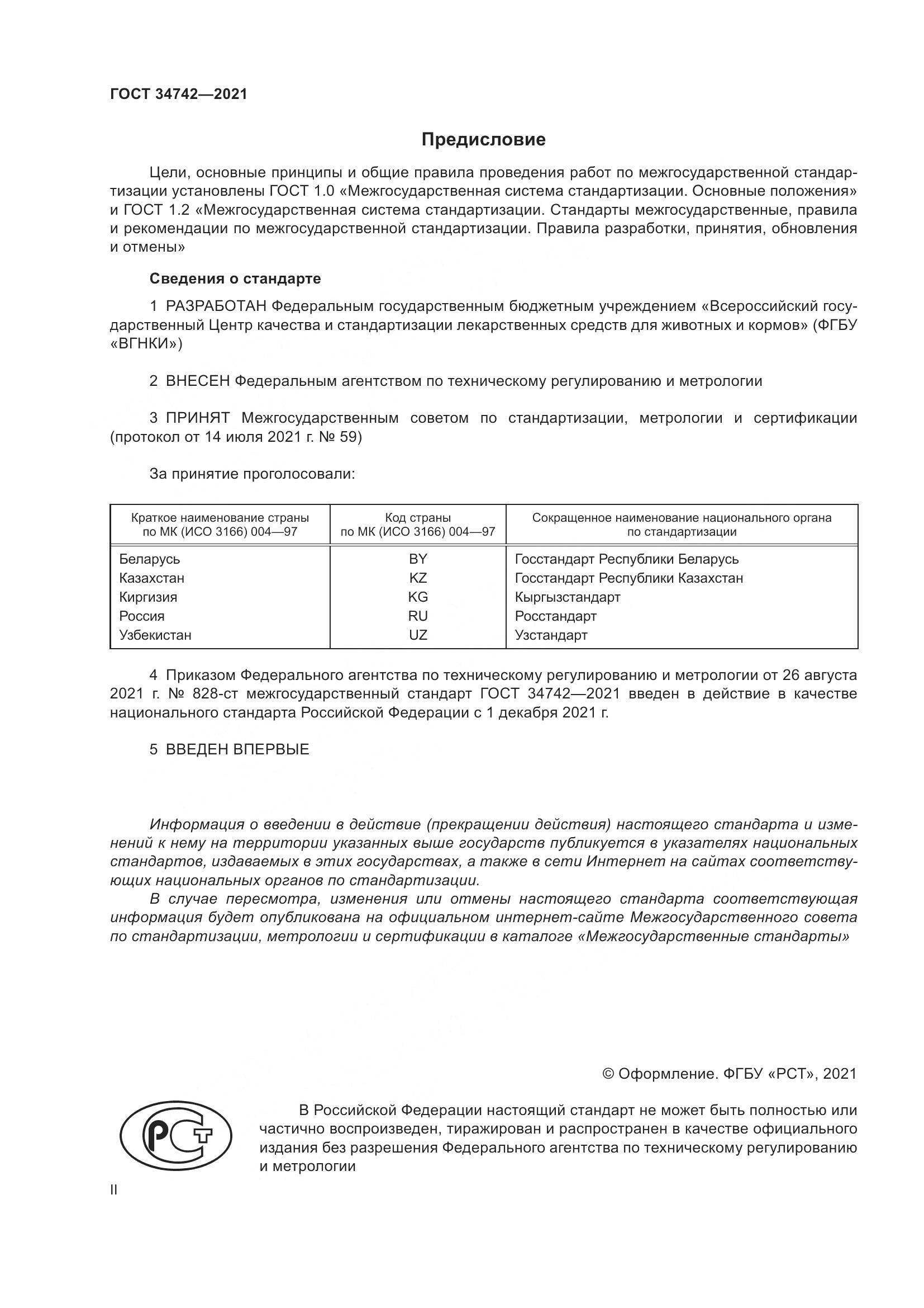 ГОСТ  34742-2021, страница 2