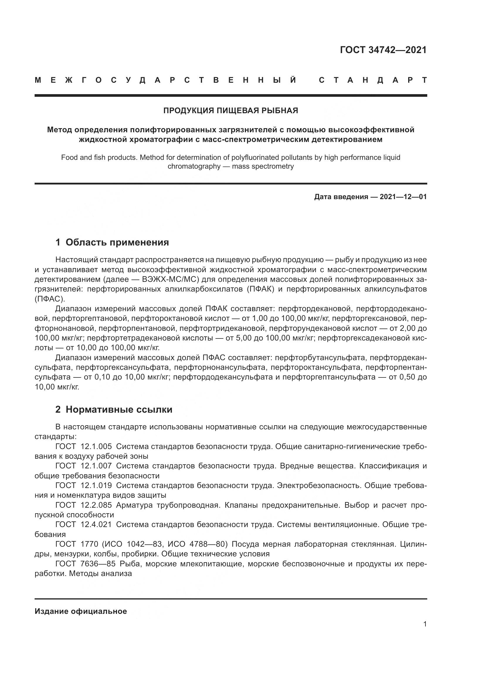 ГОСТ  34742-2021, страница 6