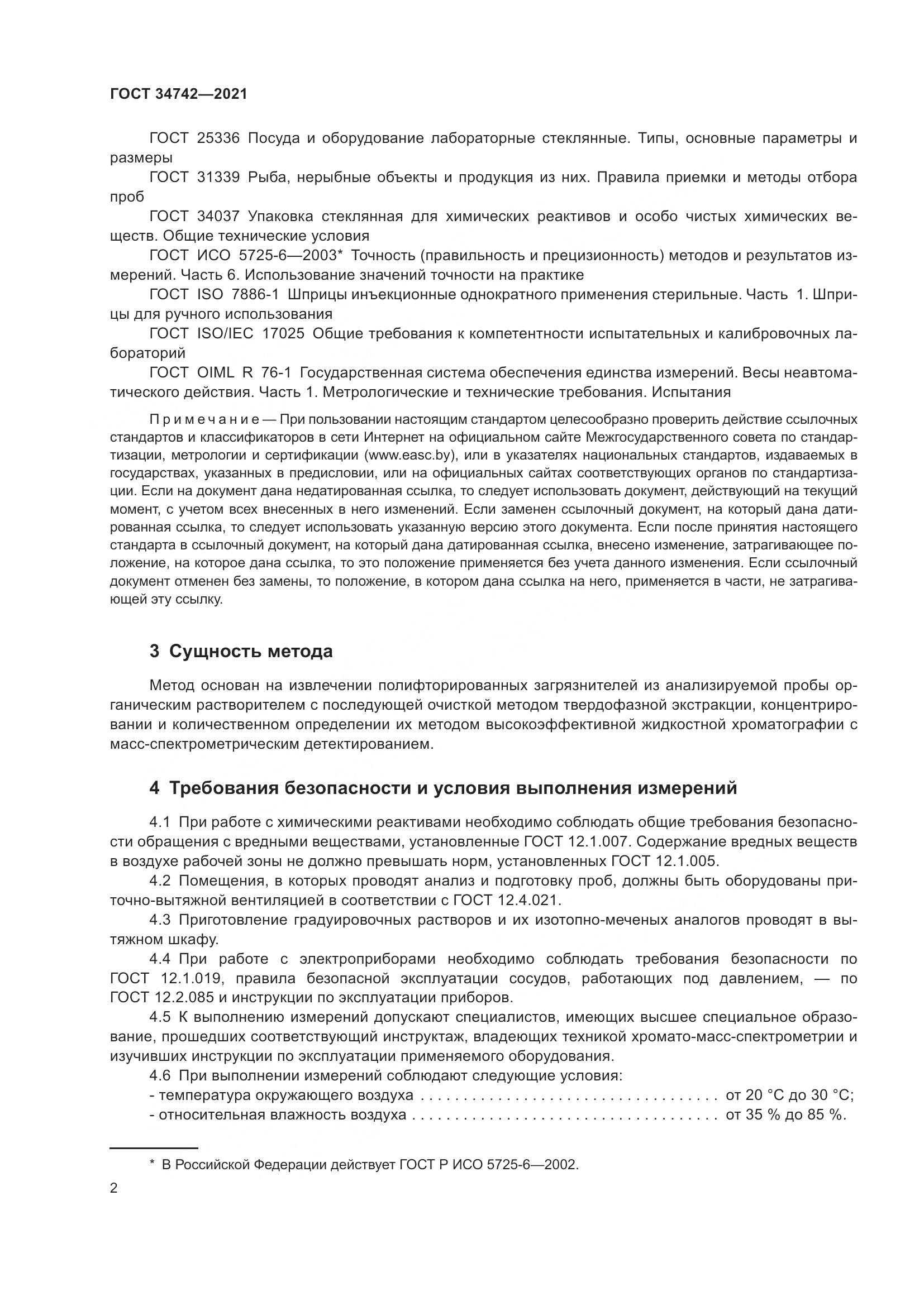 ГОСТ  34742-2021, страница 7