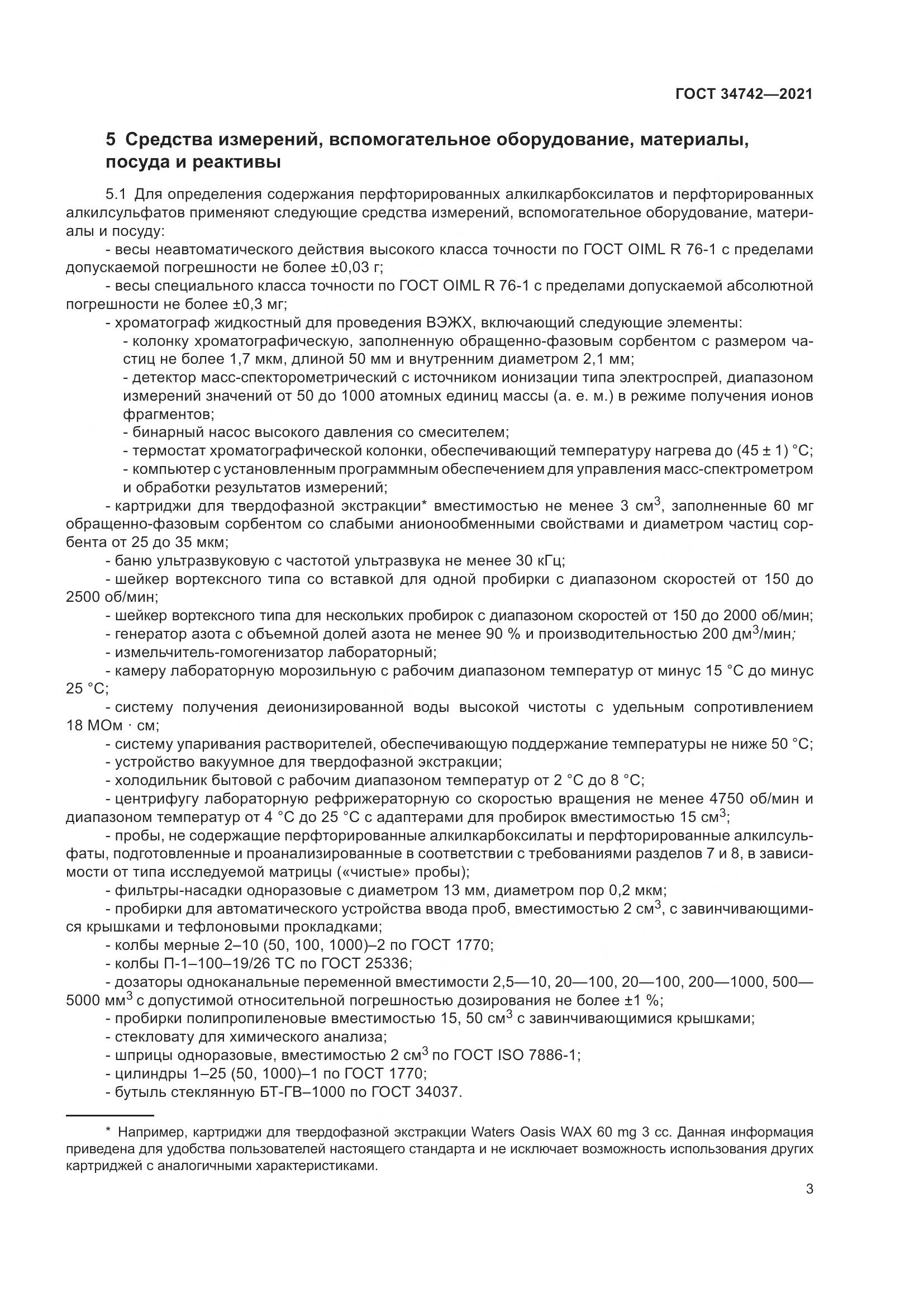 ГОСТ  34742-2021, страница 8