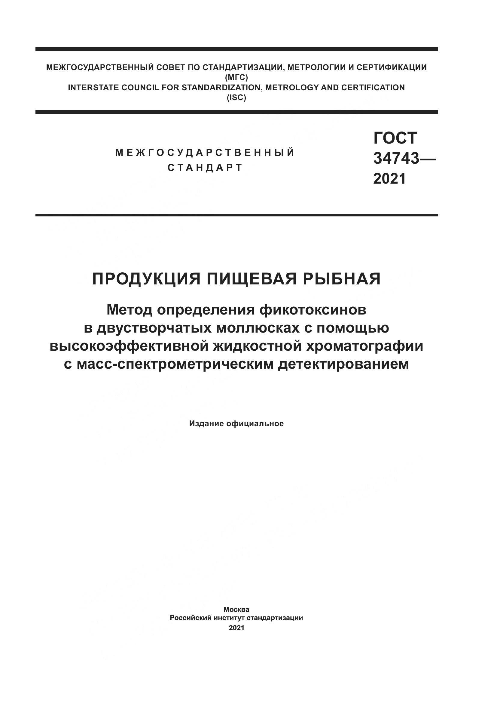 ГОСТ  34743-2021, страница 1