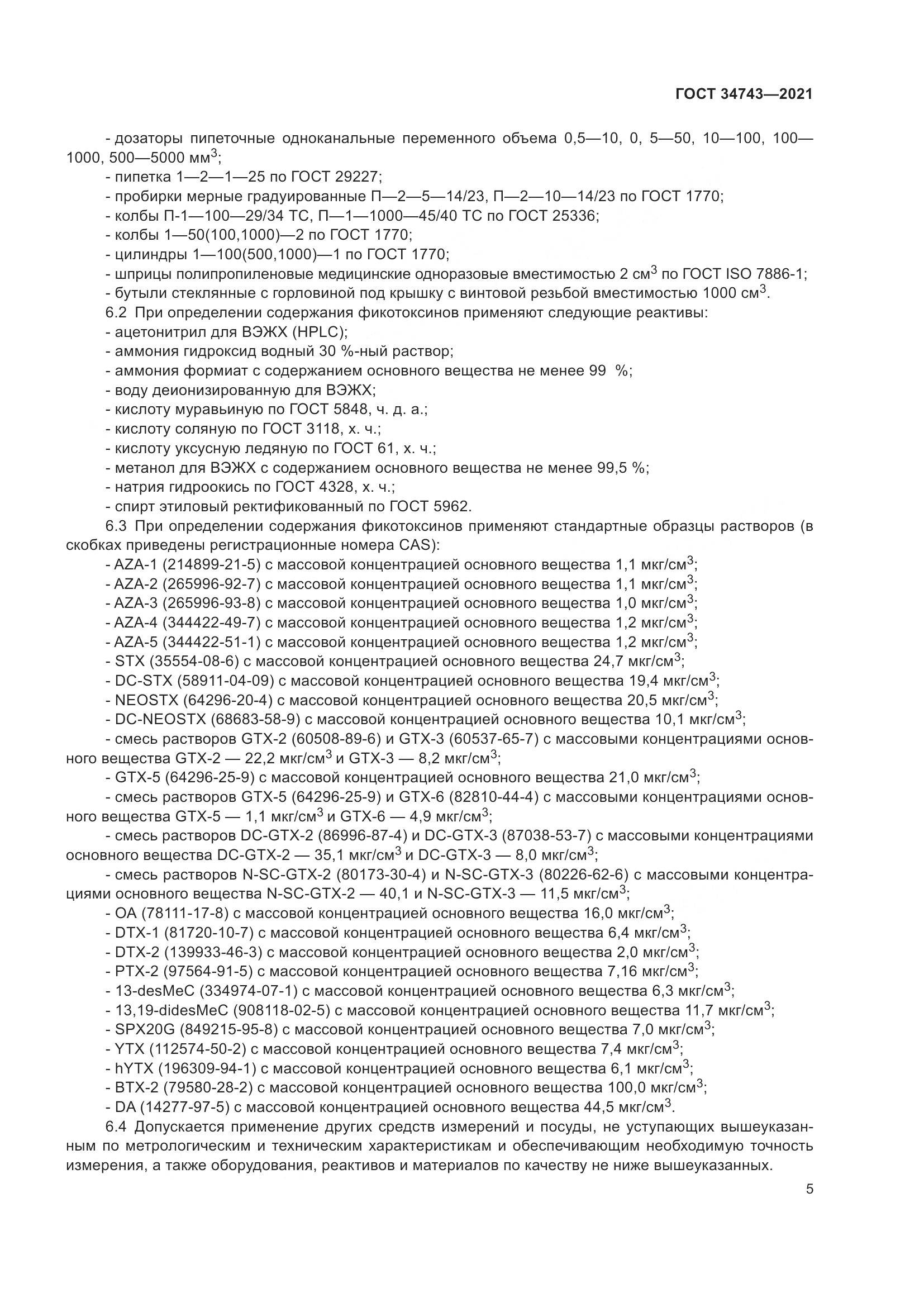 ГОСТ  34743-2021, страница 10
