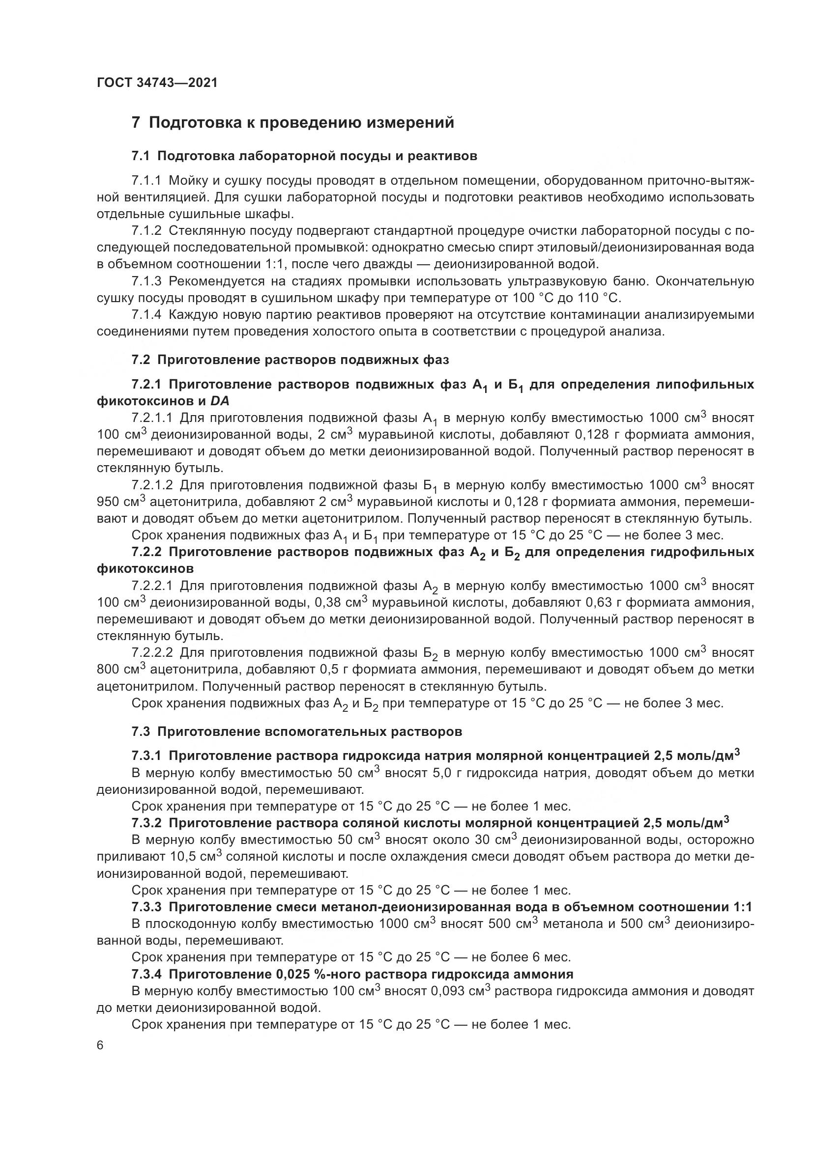 ГОСТ  34743-2021, страница 11