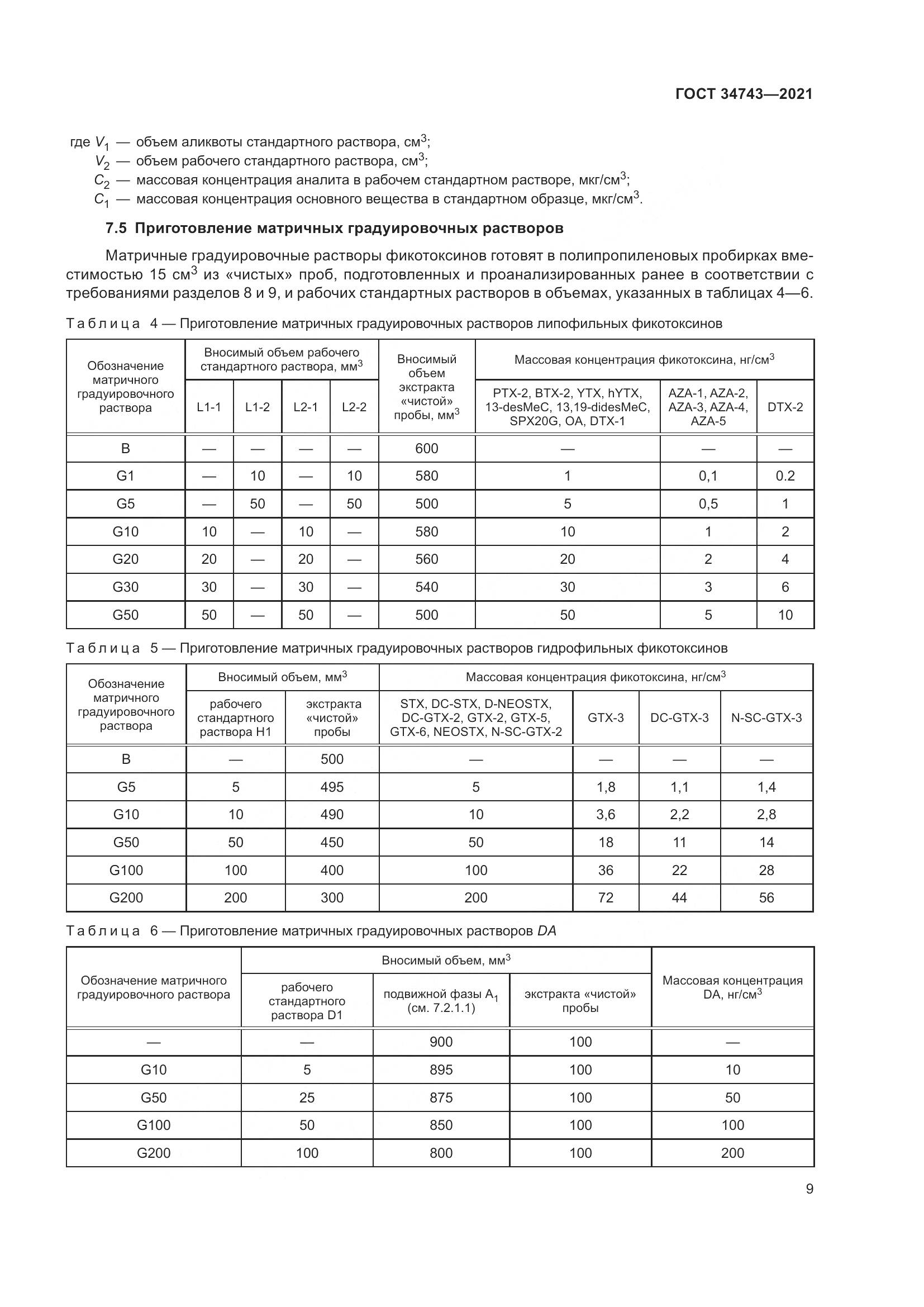 ГОСТ  34743-2021, страница 14