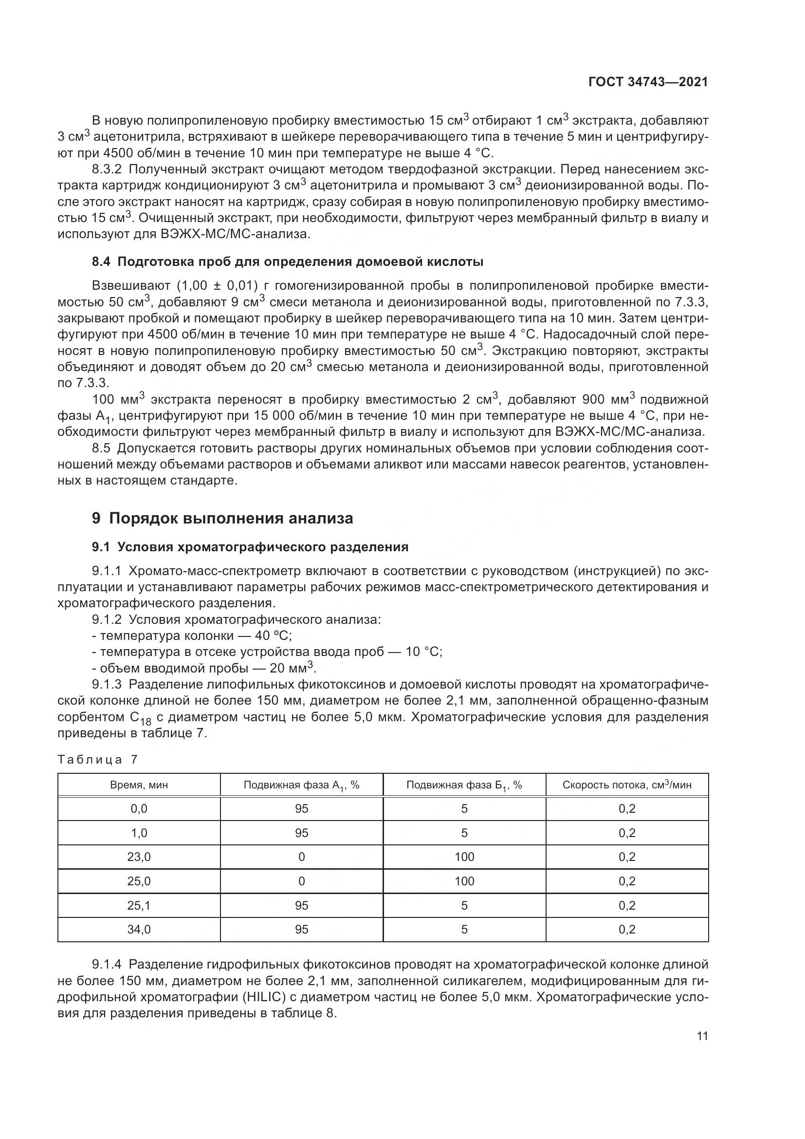 ГОСТ  34743-2021, страница 16