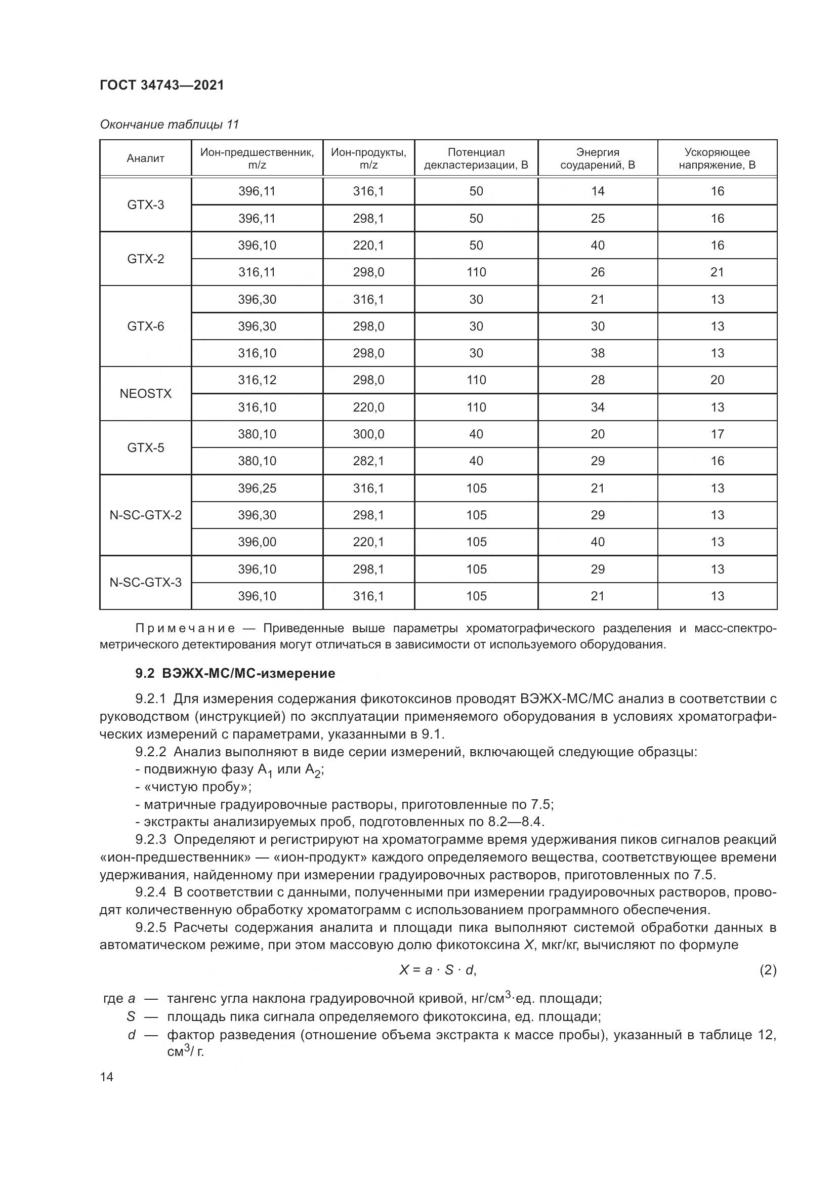 ГОСТ  34743-2021, страница 19