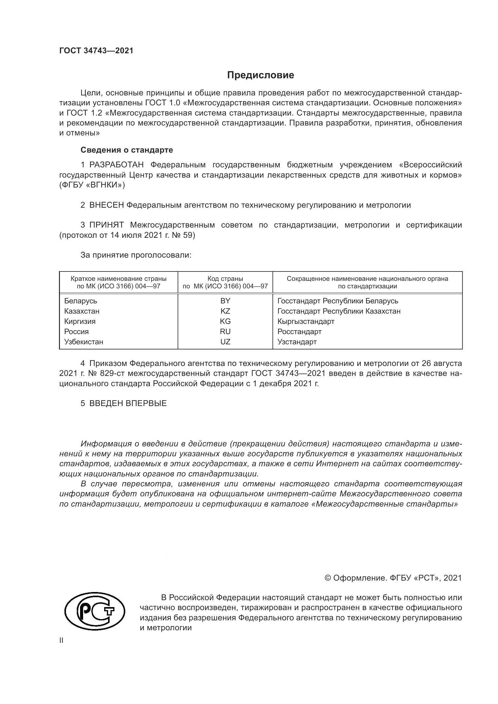 ГОСТ  34743-2021, страница 2