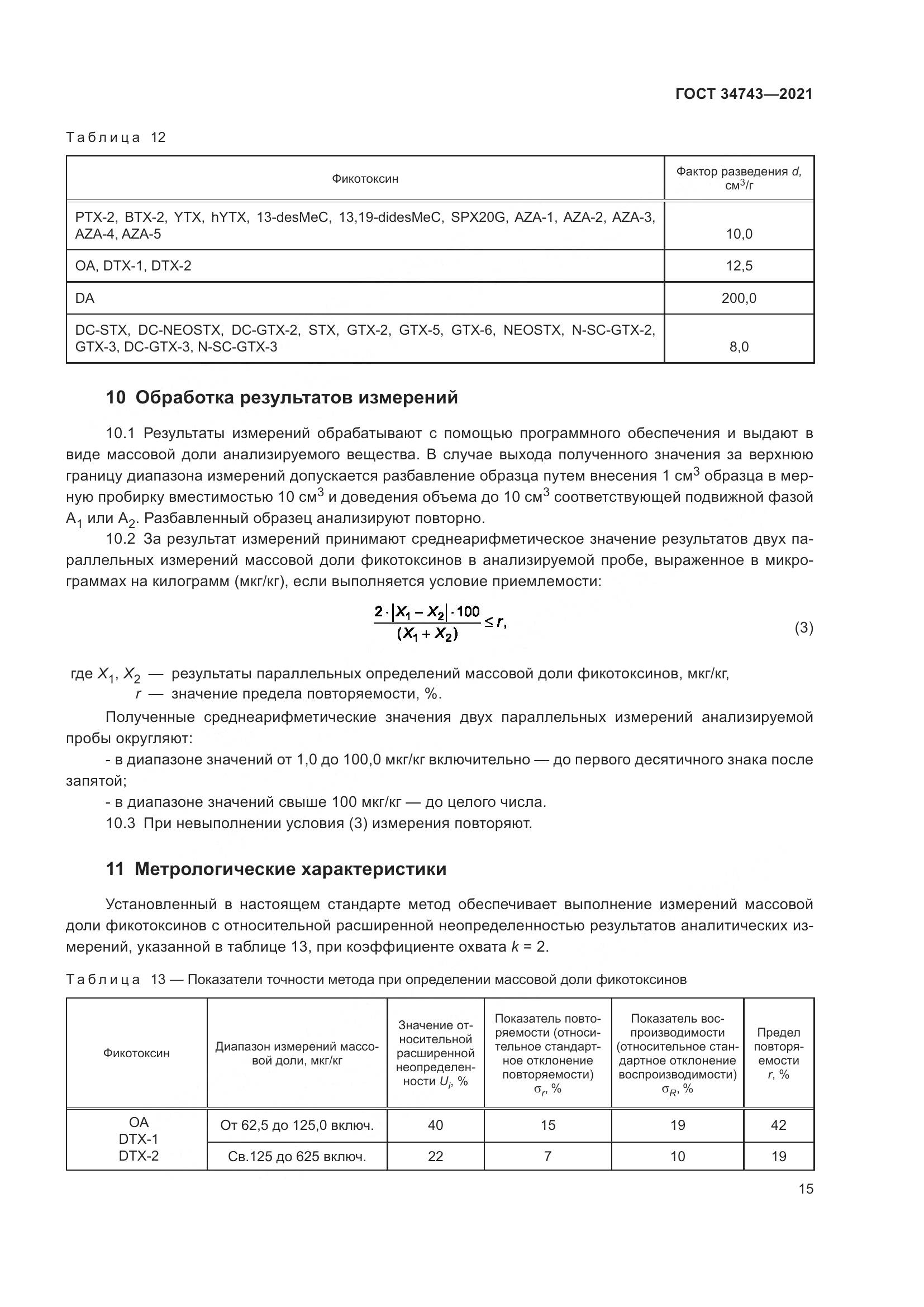 ГОСТ  34743-2021, страница 20