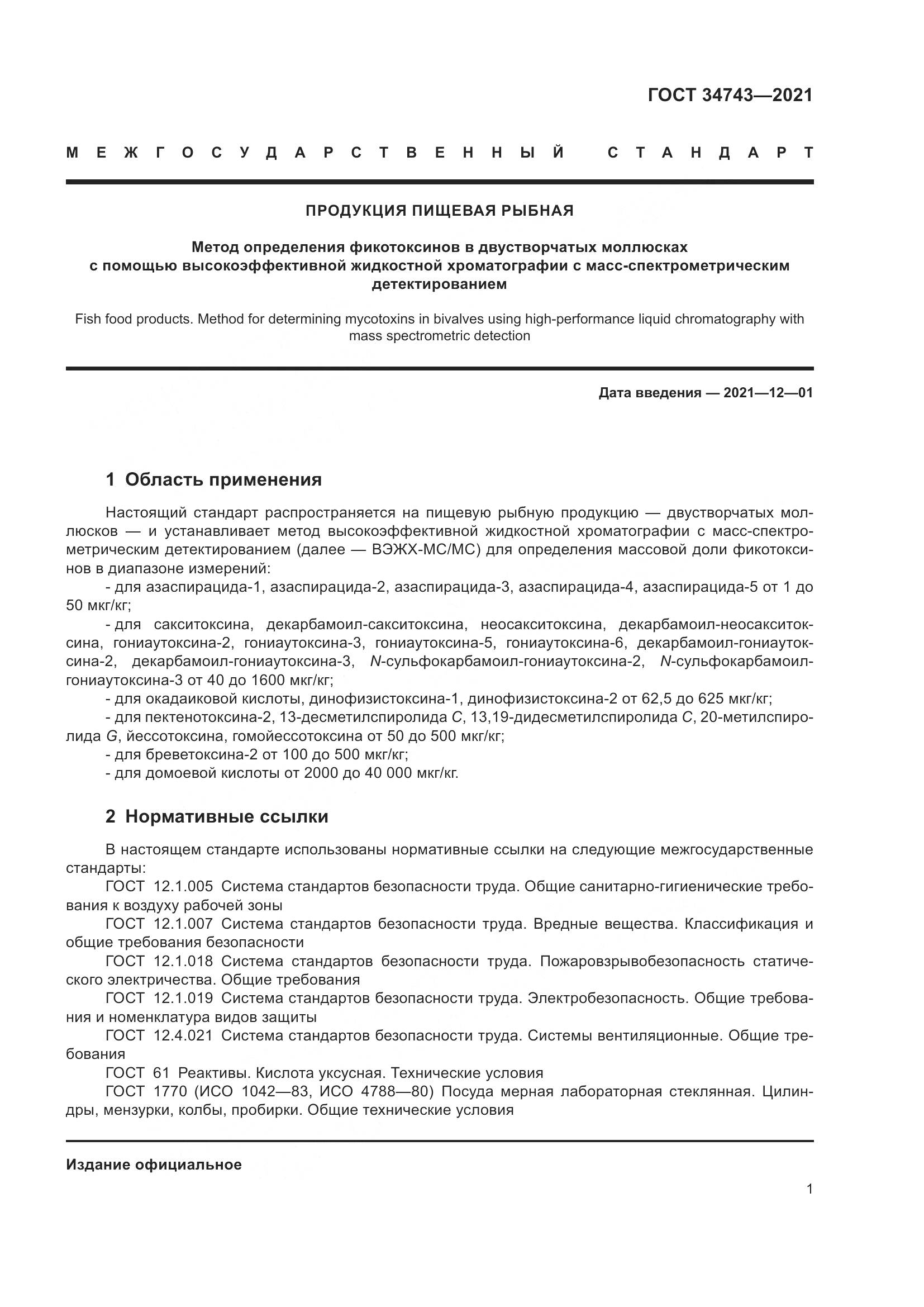 ГОСТ  34743-2021, страница 6