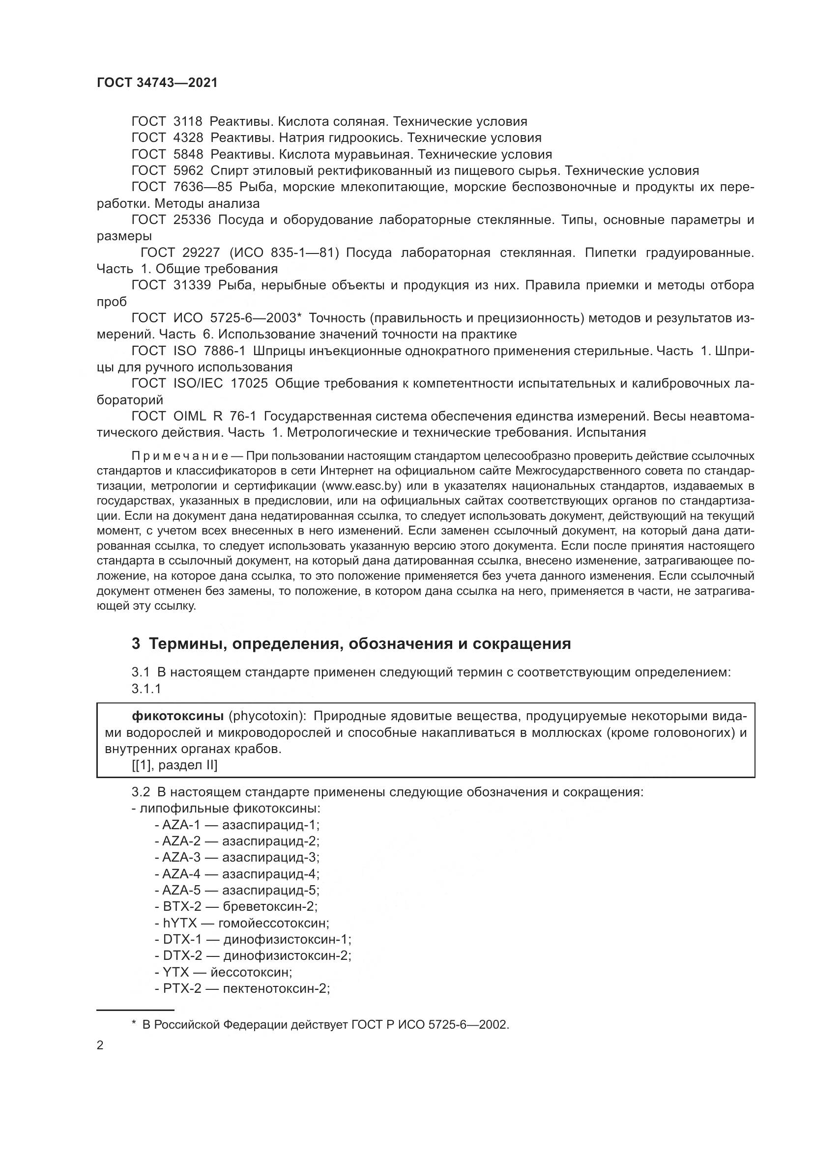 ГОСТ  34743-2021, страница 7