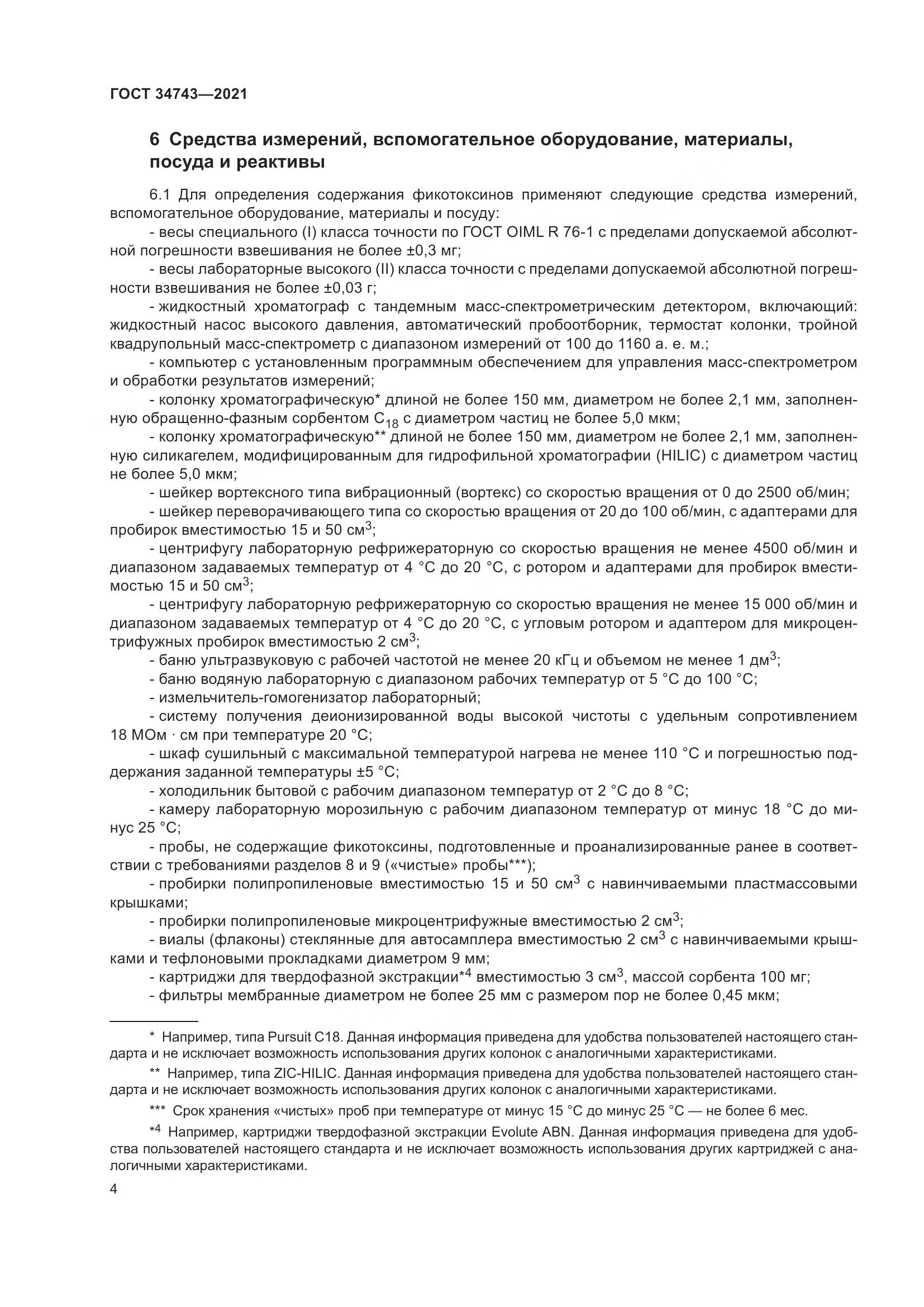 ГОСТ  34743-2021, страница 9