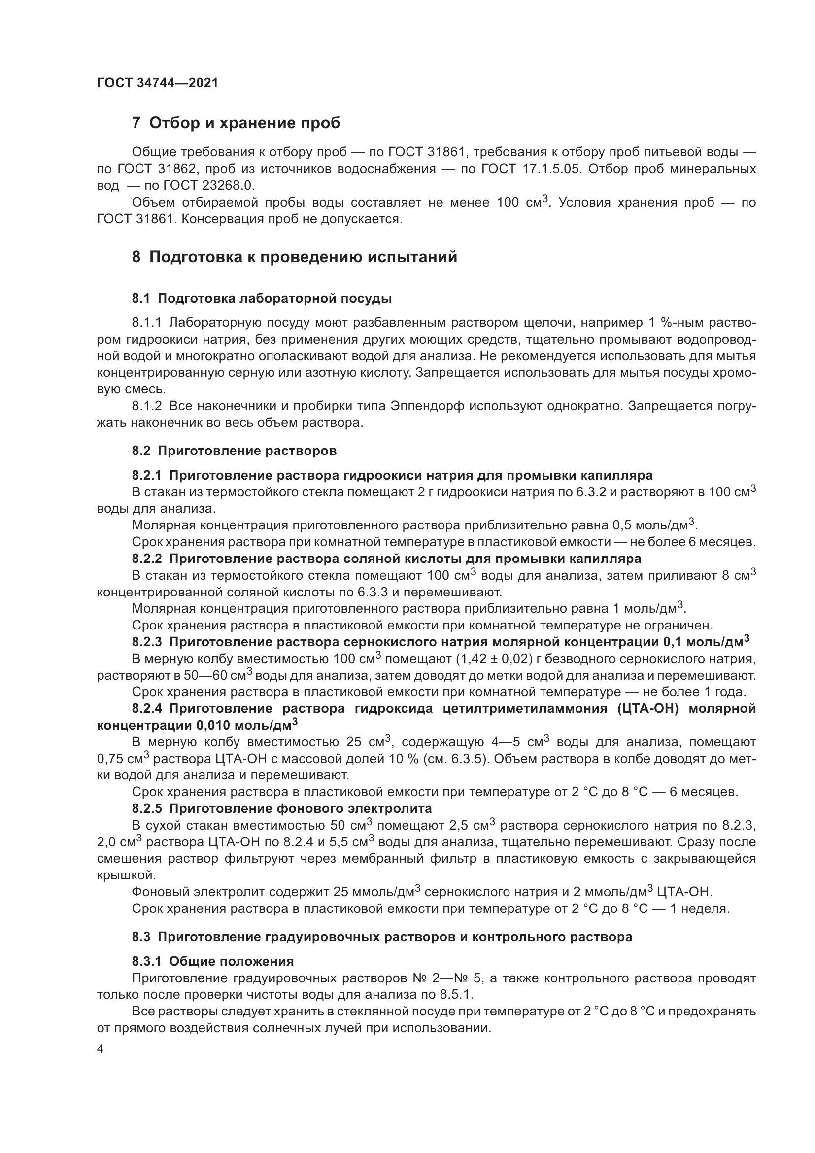 ГОСТ  34744-2021, страница 10