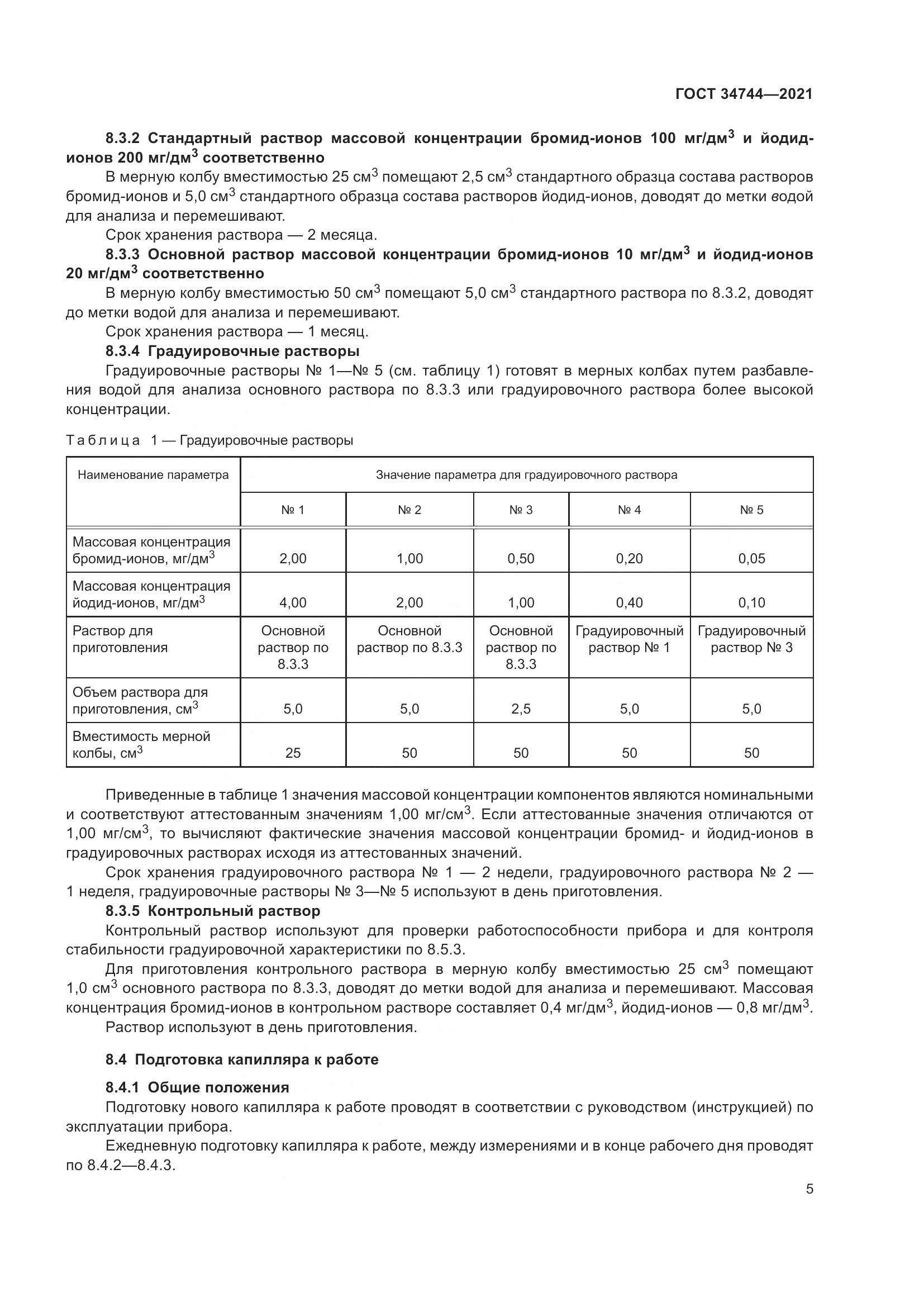 ГОСТ  34744-2021, страница 11