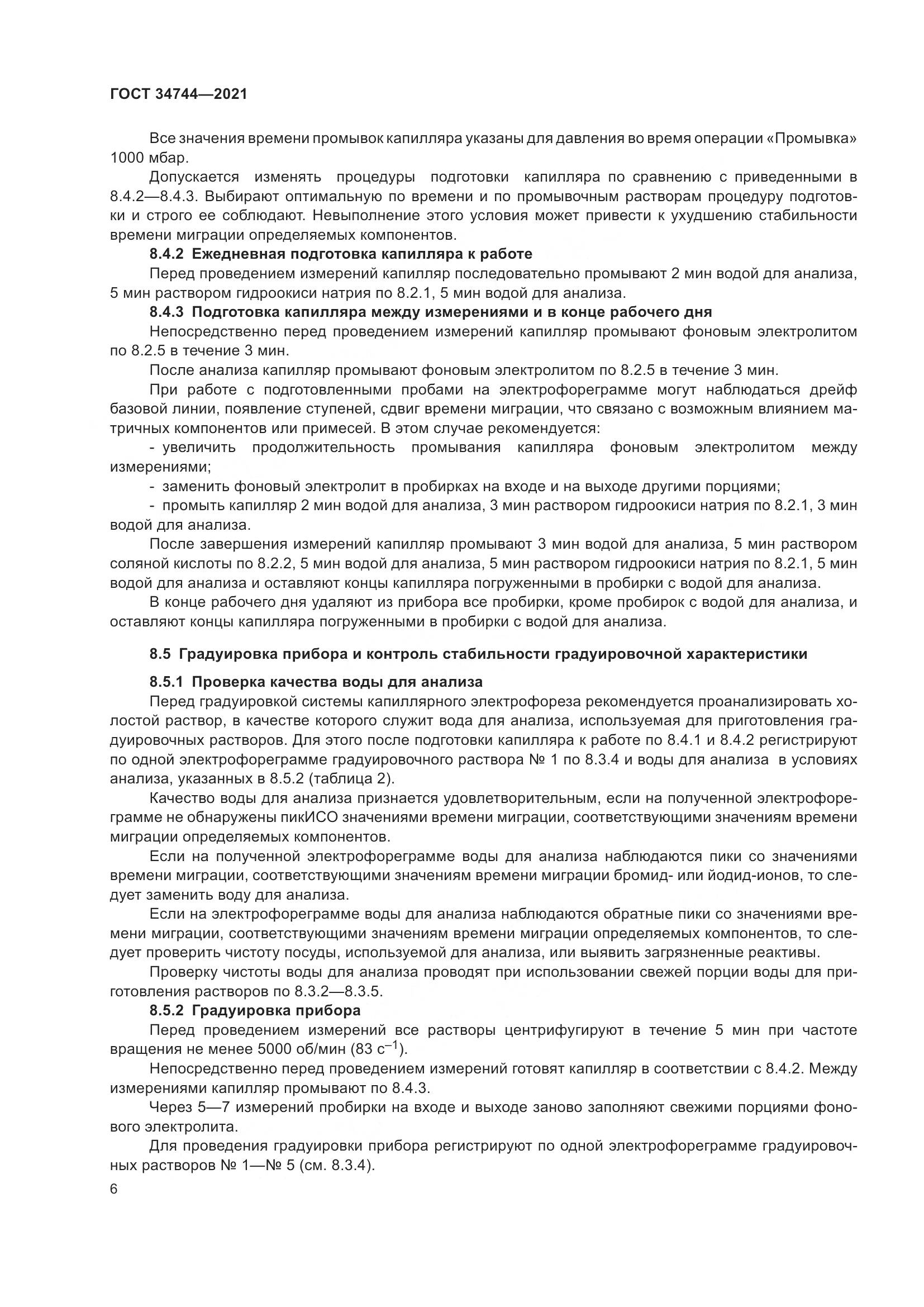 ГОСТ  34744-2021, страница 12