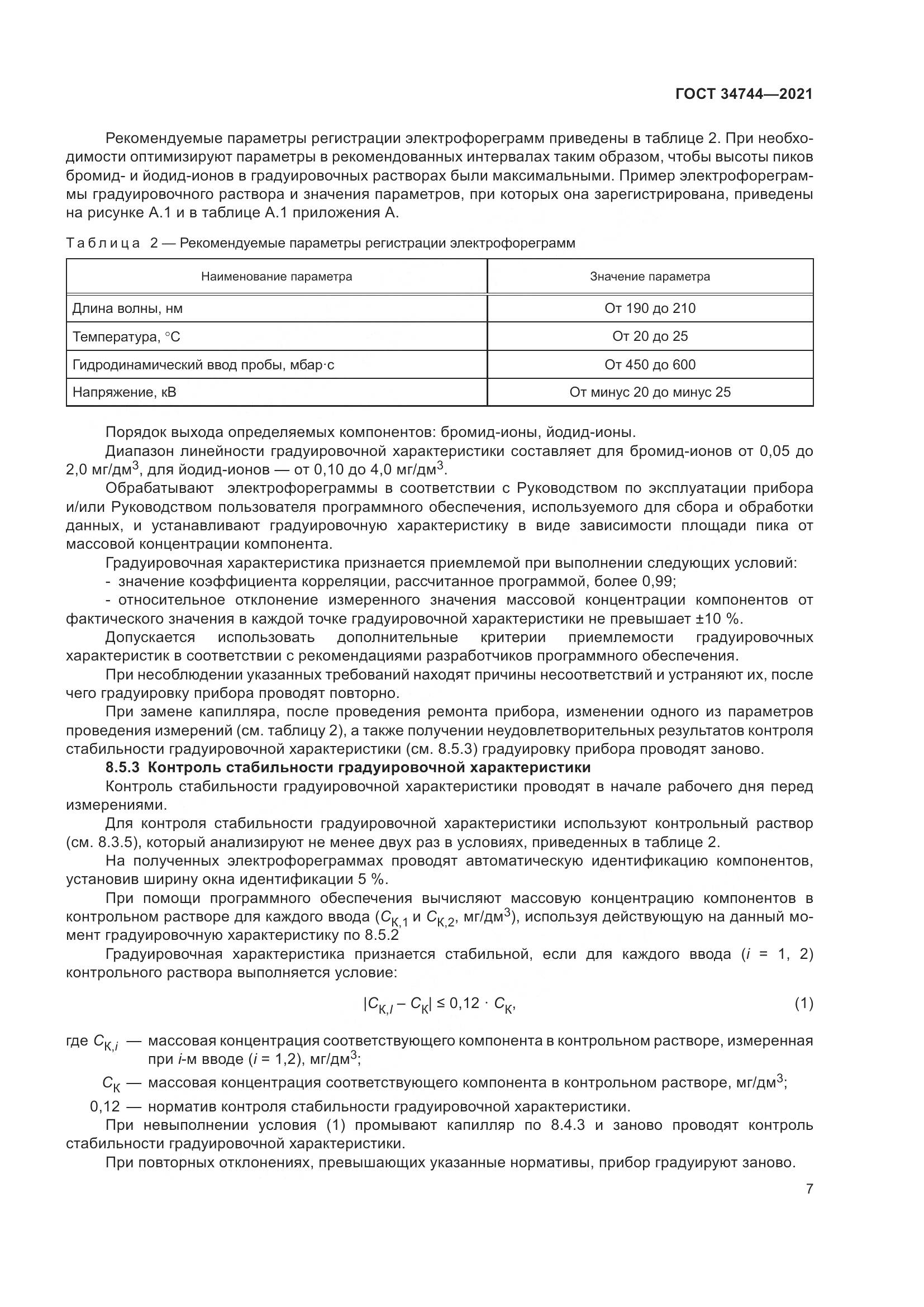 ГОСТ  34744-2021, страница 13