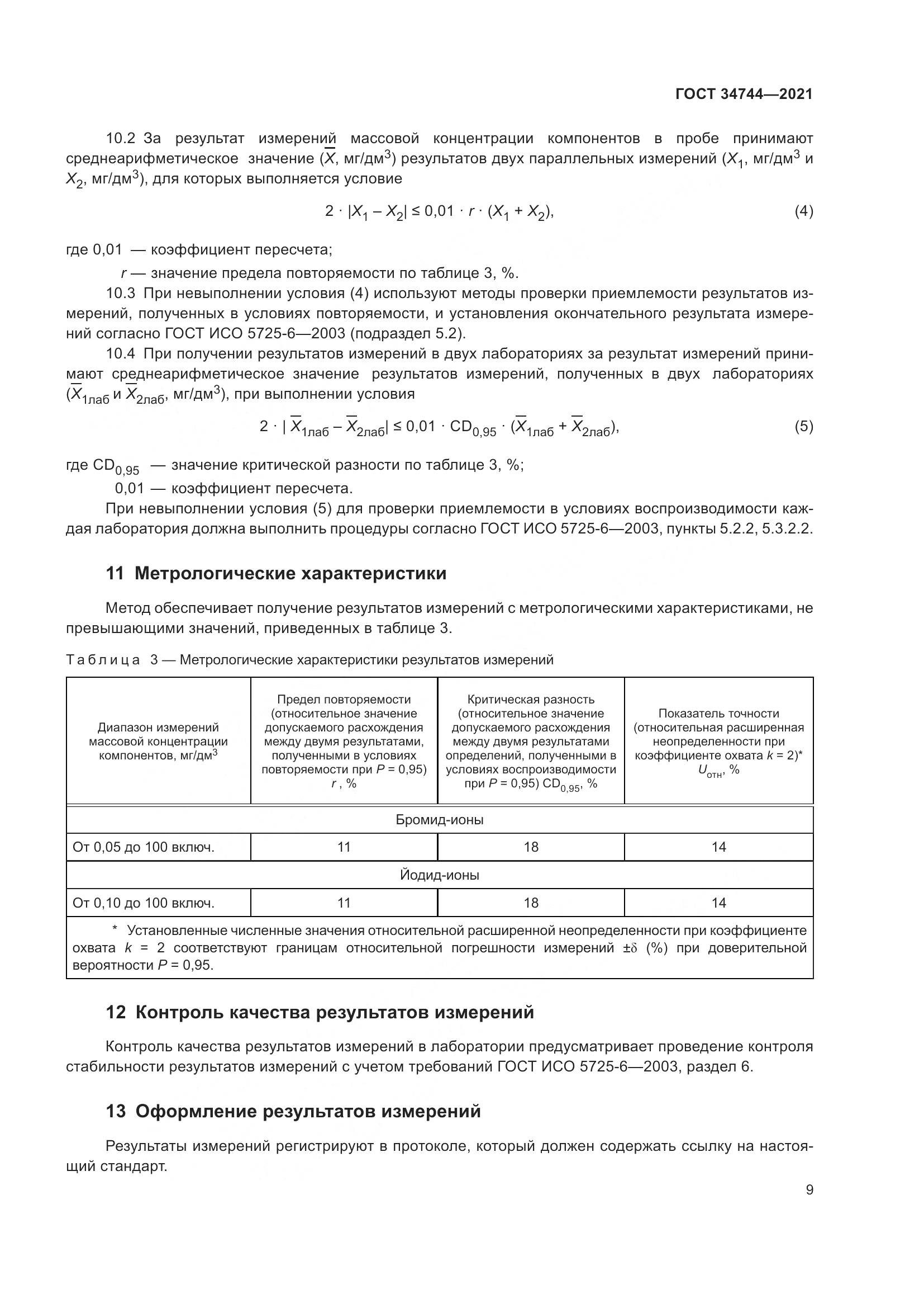 ГОСТ  34744-2021, страница 15