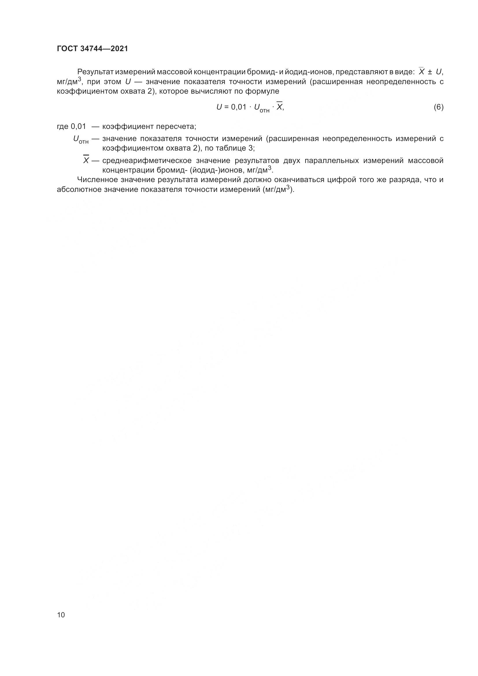 ГОСТ  34744-2021, страница 16