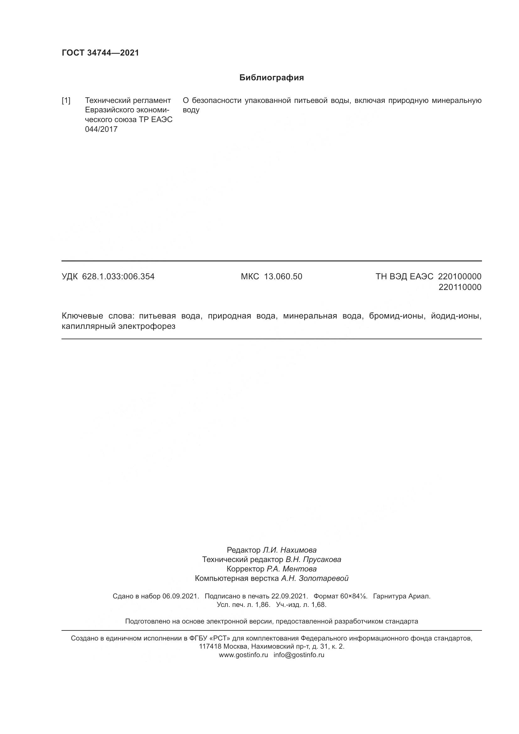 ГОСТ  34744-2021, страница 18