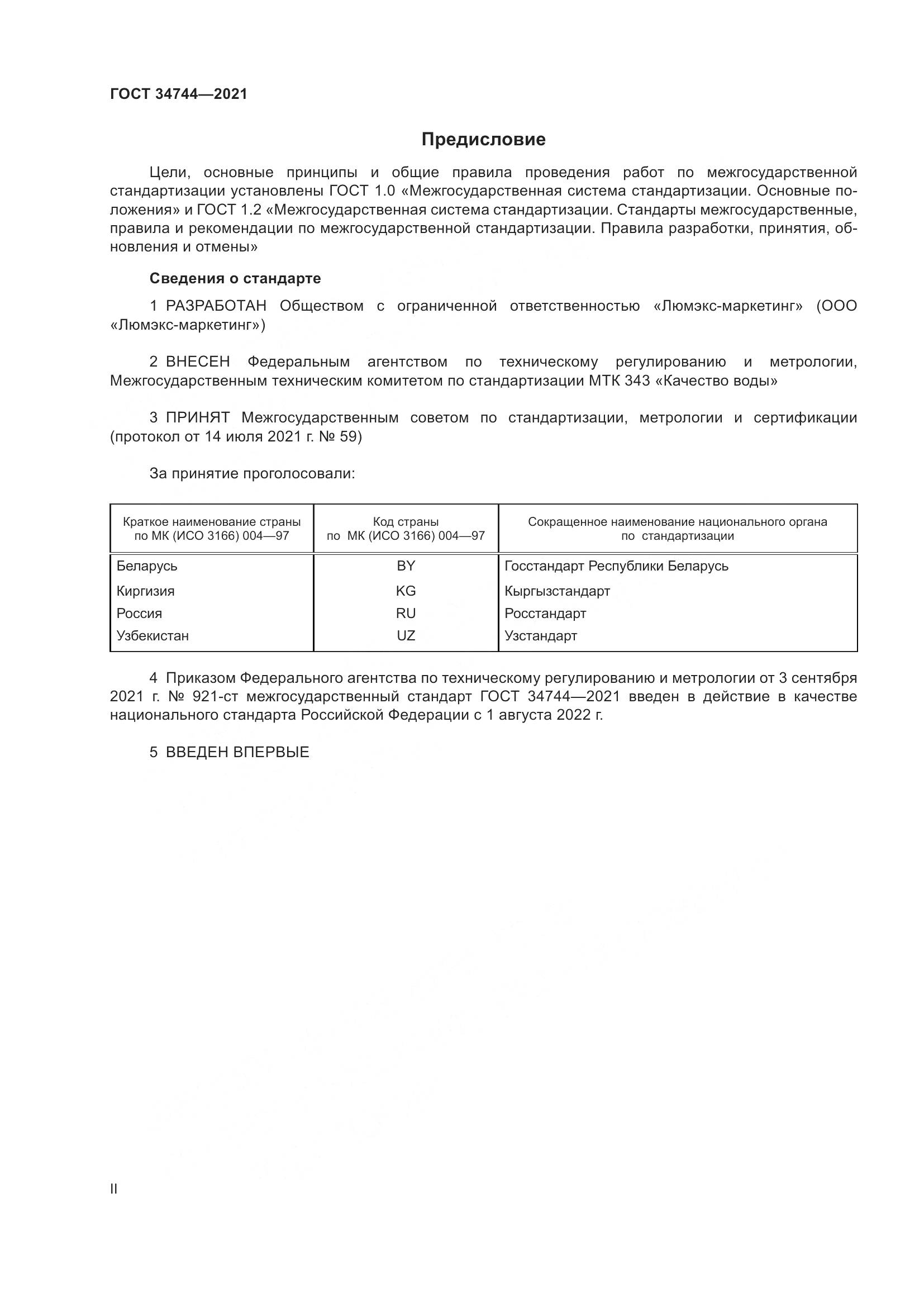 ГОСТ  34744-2021, страница 2