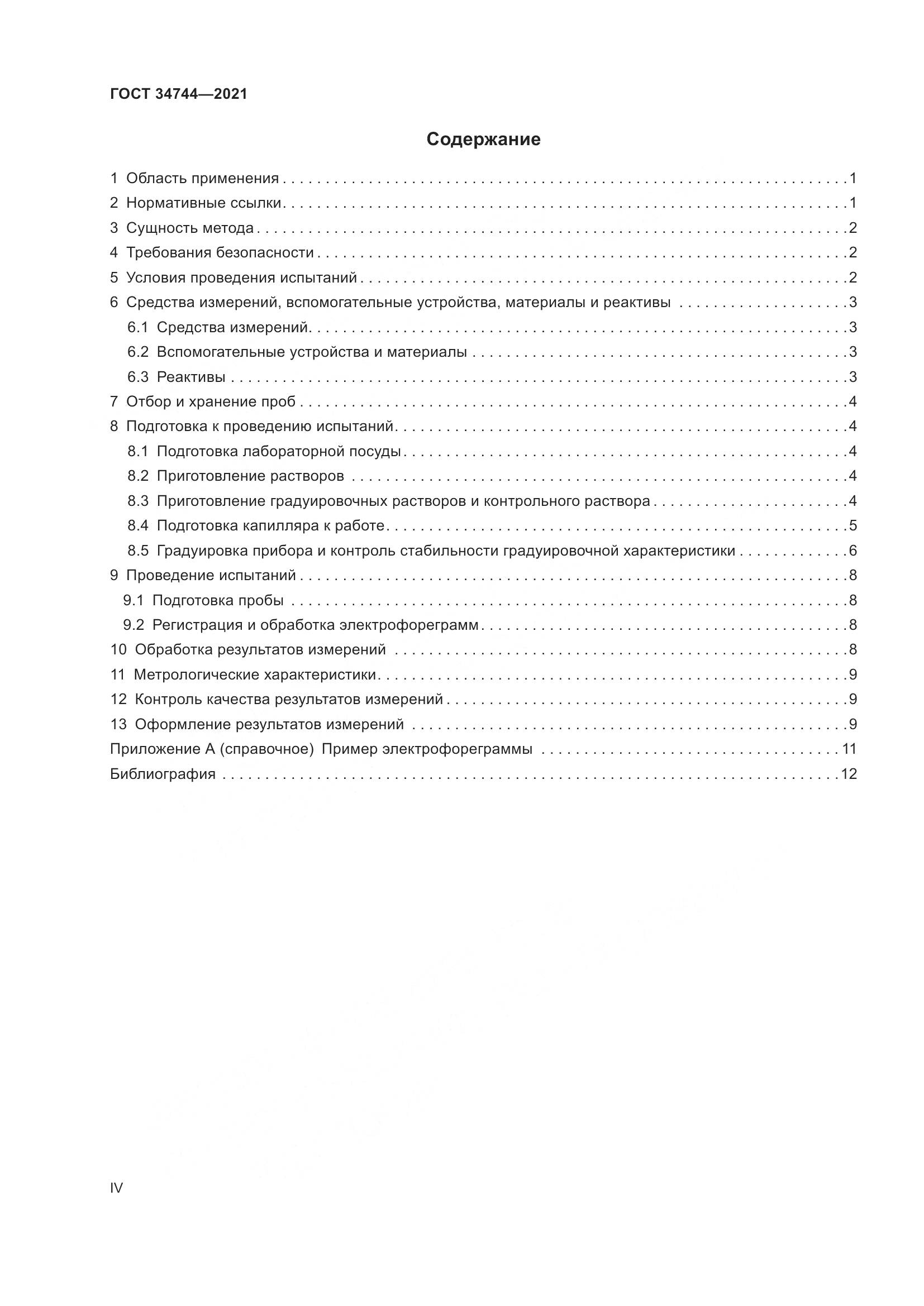 ГОСТ  34744-2021, страница 4