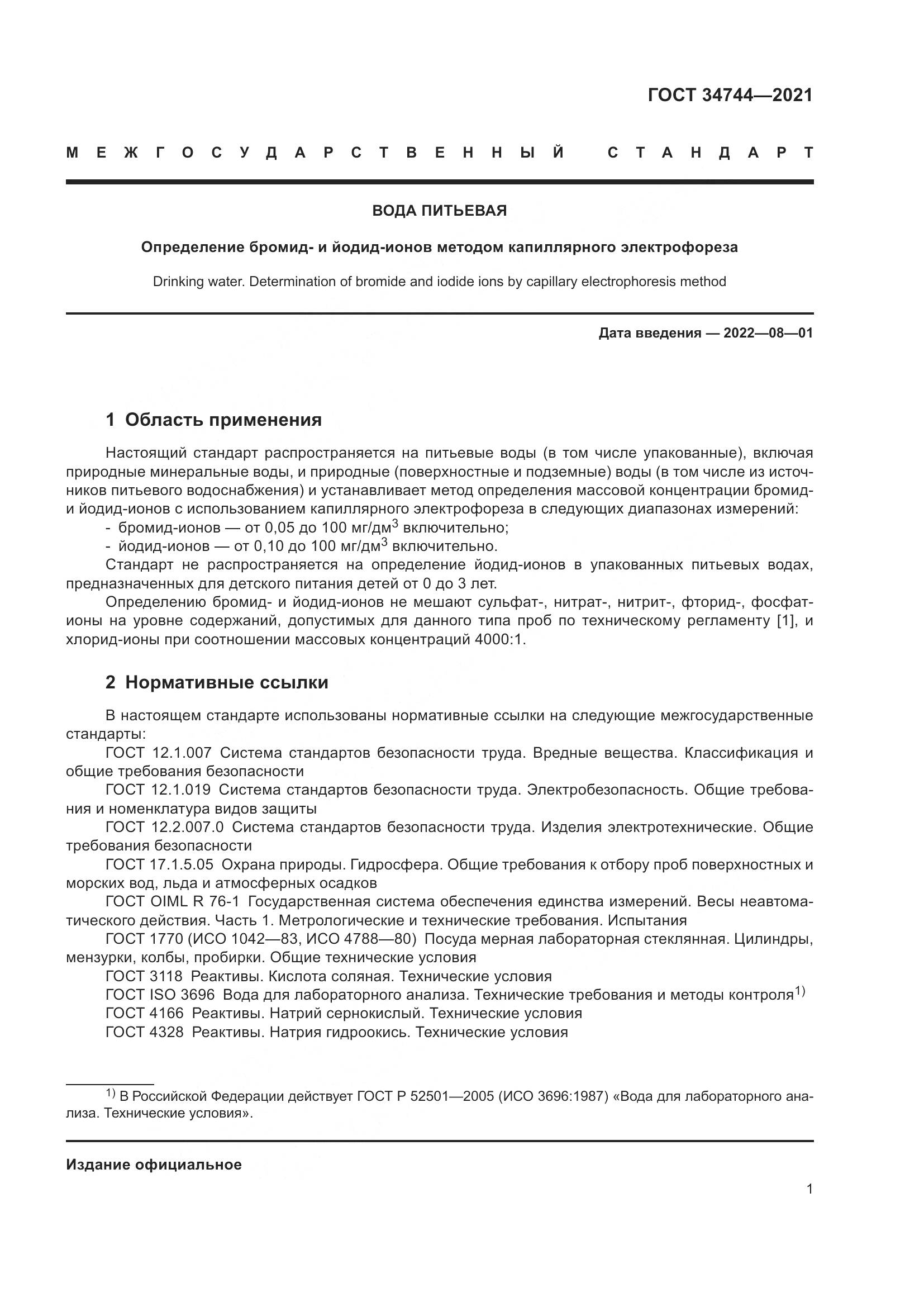 ГОСТ  34744-2021, страница 7