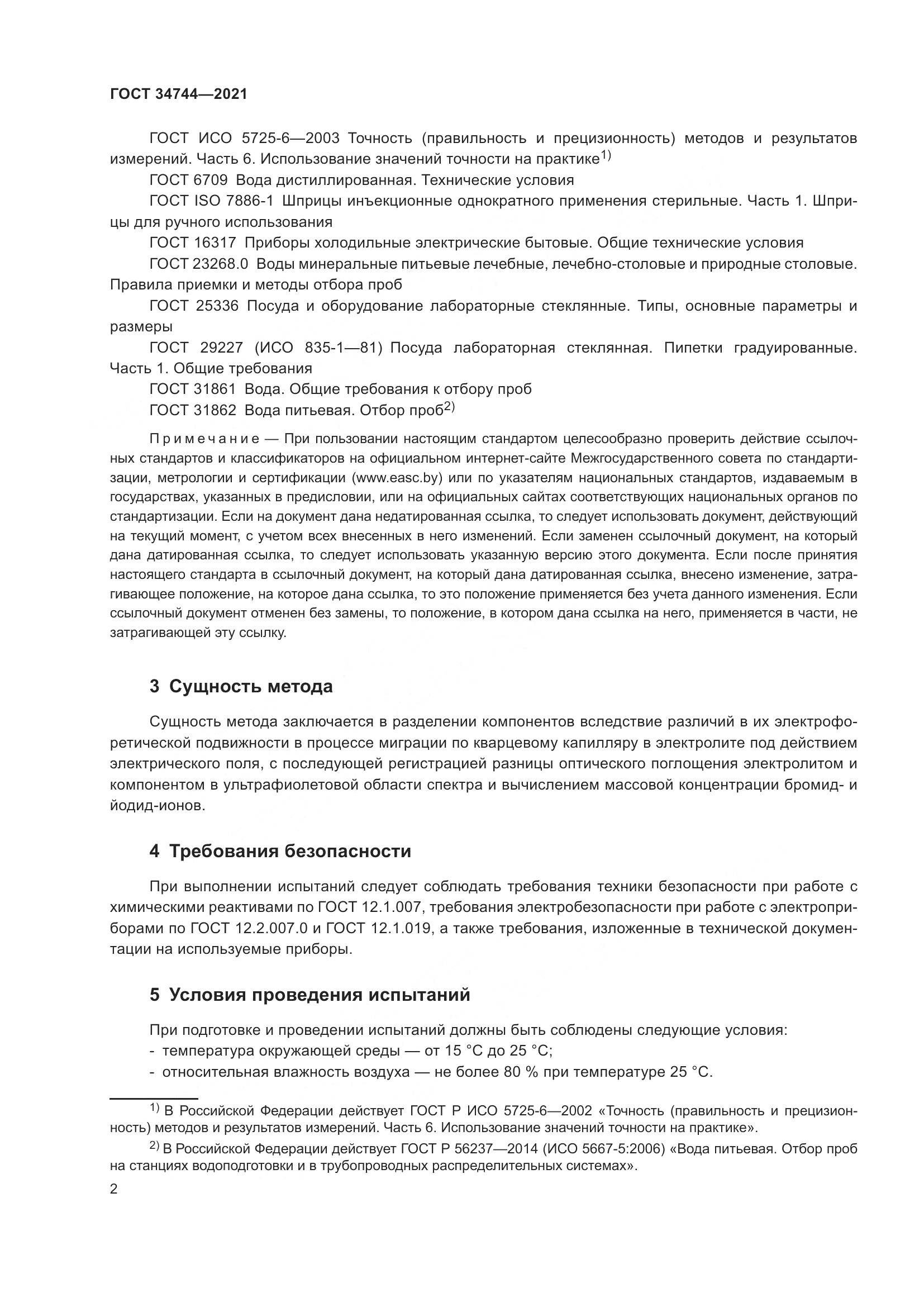 ГОСТ  34744-2021, страница 8