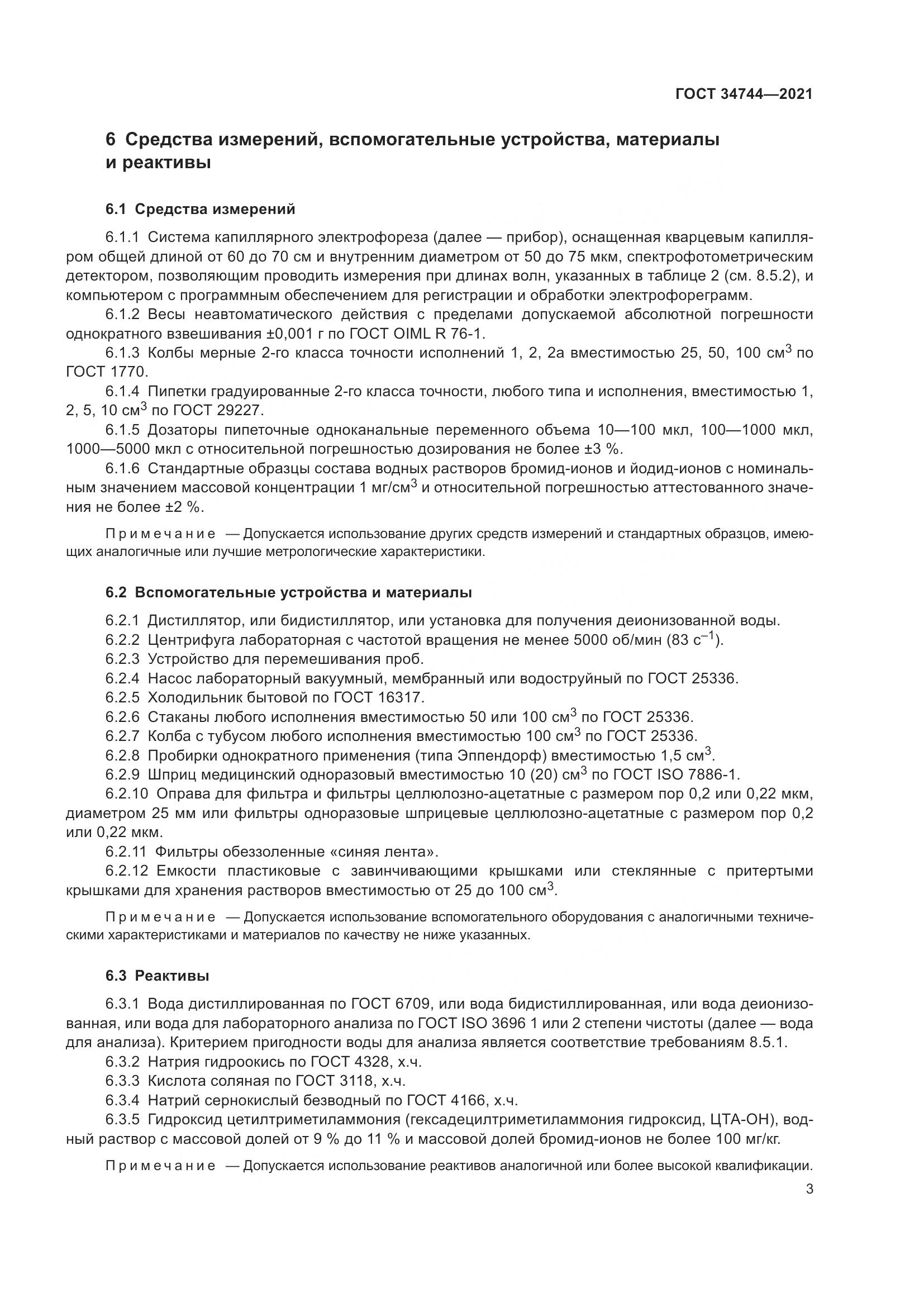 ГОСТ  34744-2021, страница 9