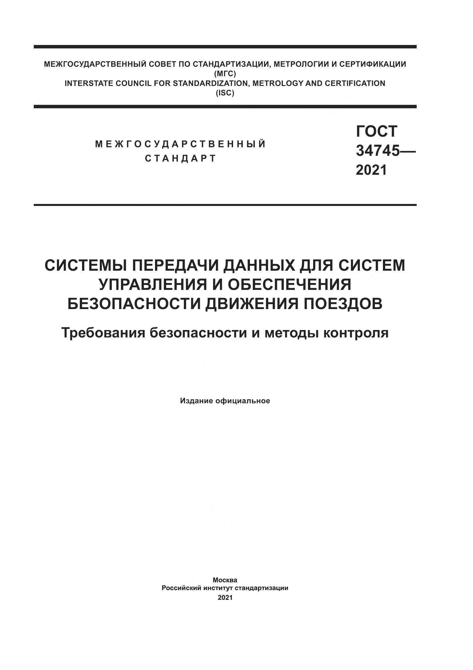 ГОСТ  34745-2021, страница 1