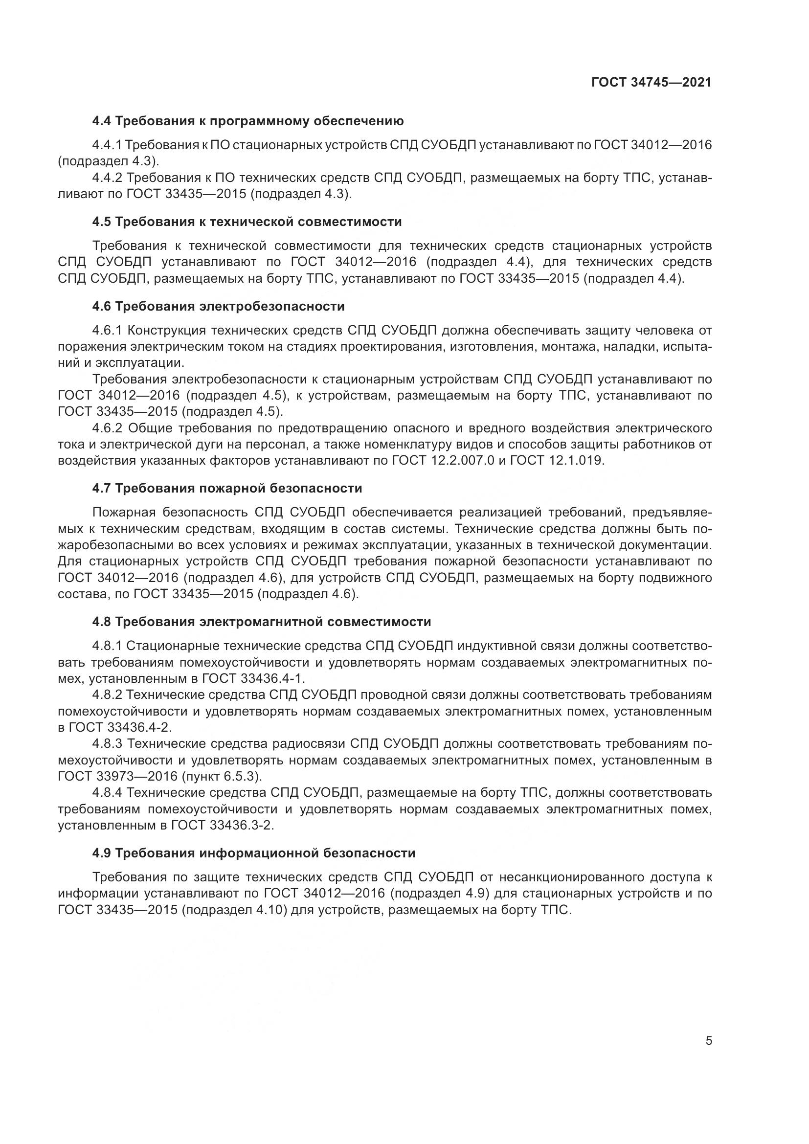 ГОСТ  34745-2021, страница 10
