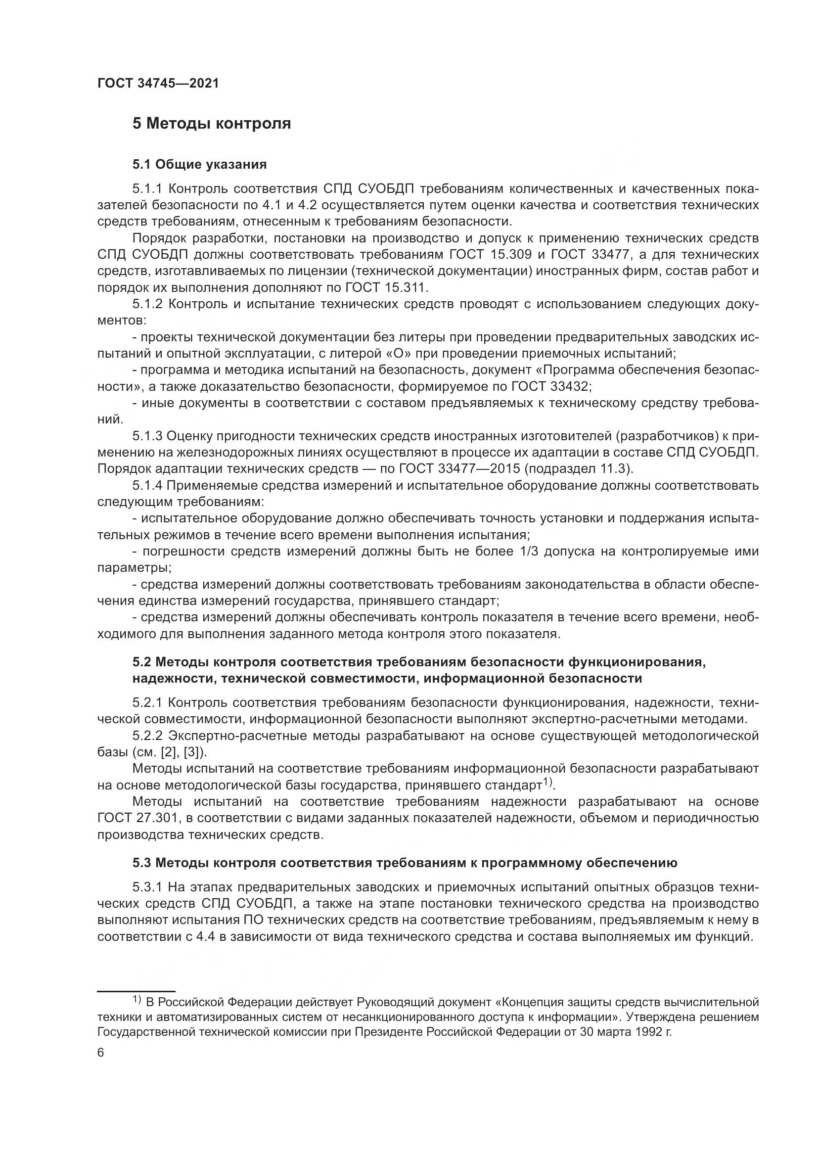 ГОСТ  34745-2021, страница 11
