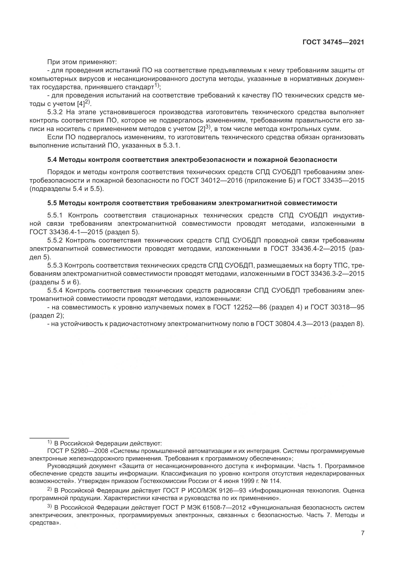 ГОСТ  34745-2021, страница 12