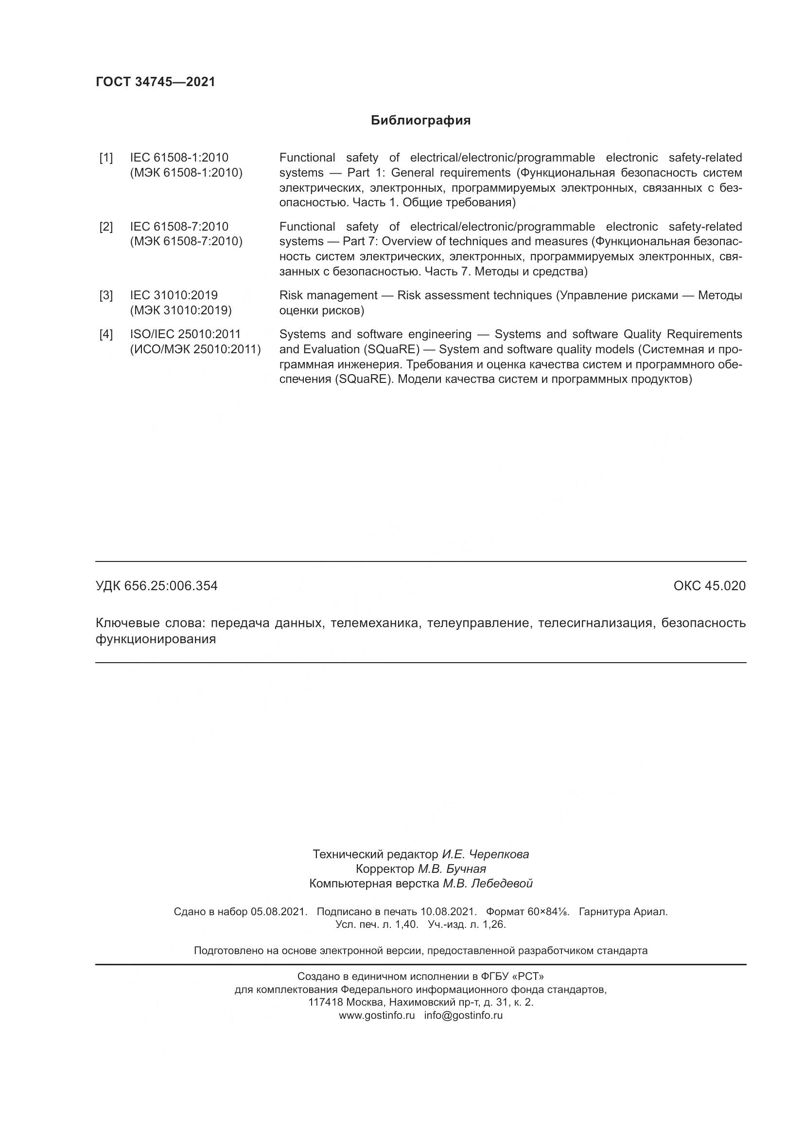 ГОСТ  34745-2021, страница 13