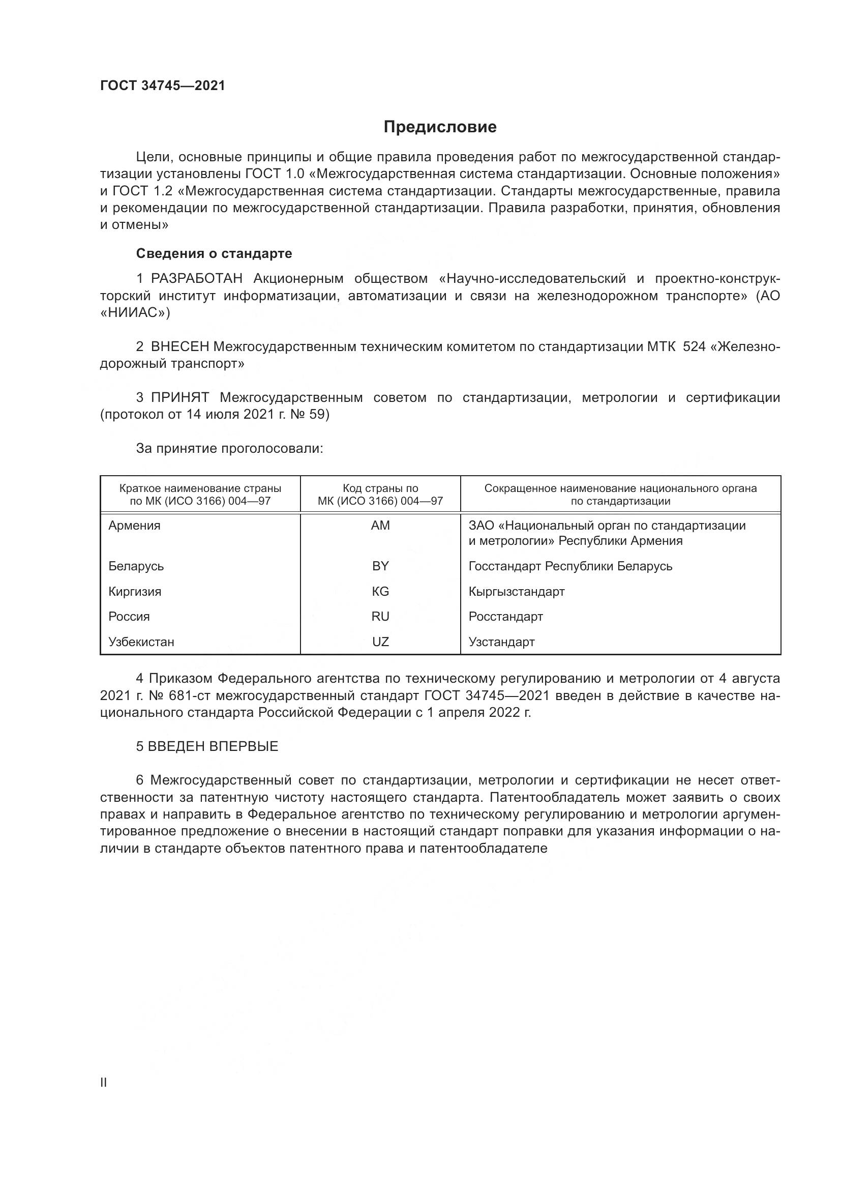 ГОСТ  34745-2021, страница 2